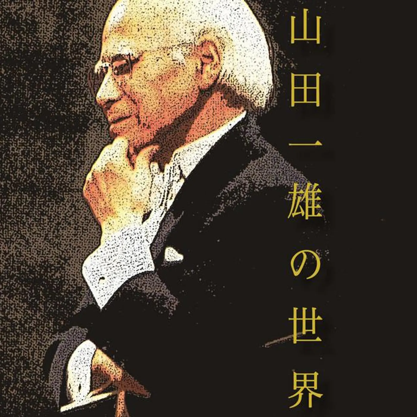Kazuo Yamada