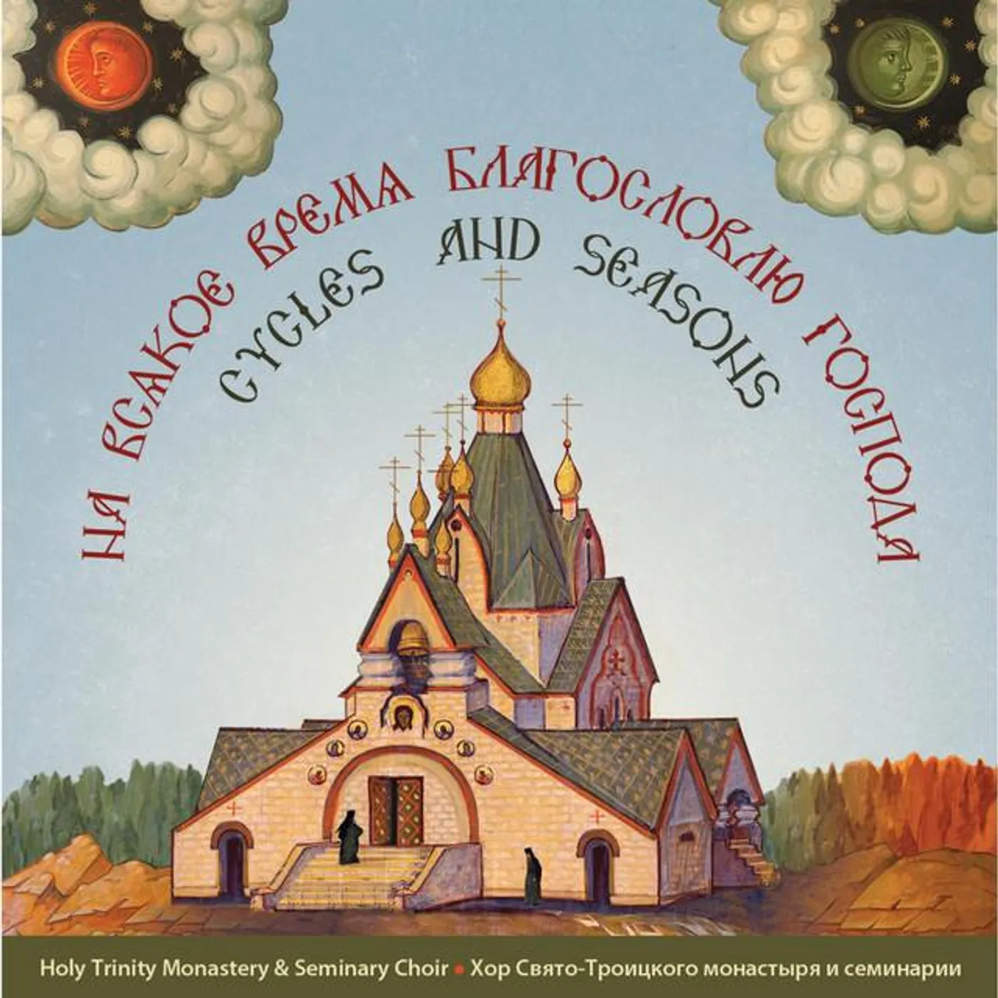 Holy Trinity Monastery and Seminary Choir