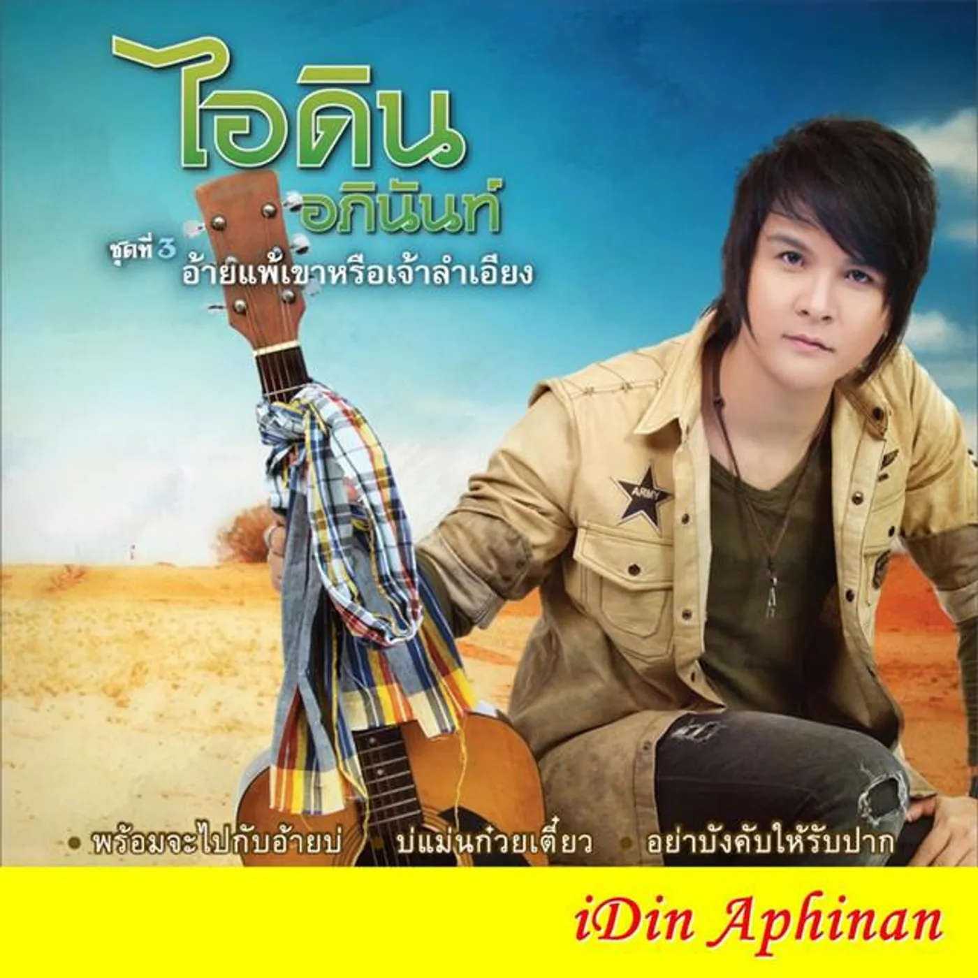 iDin Aphinan