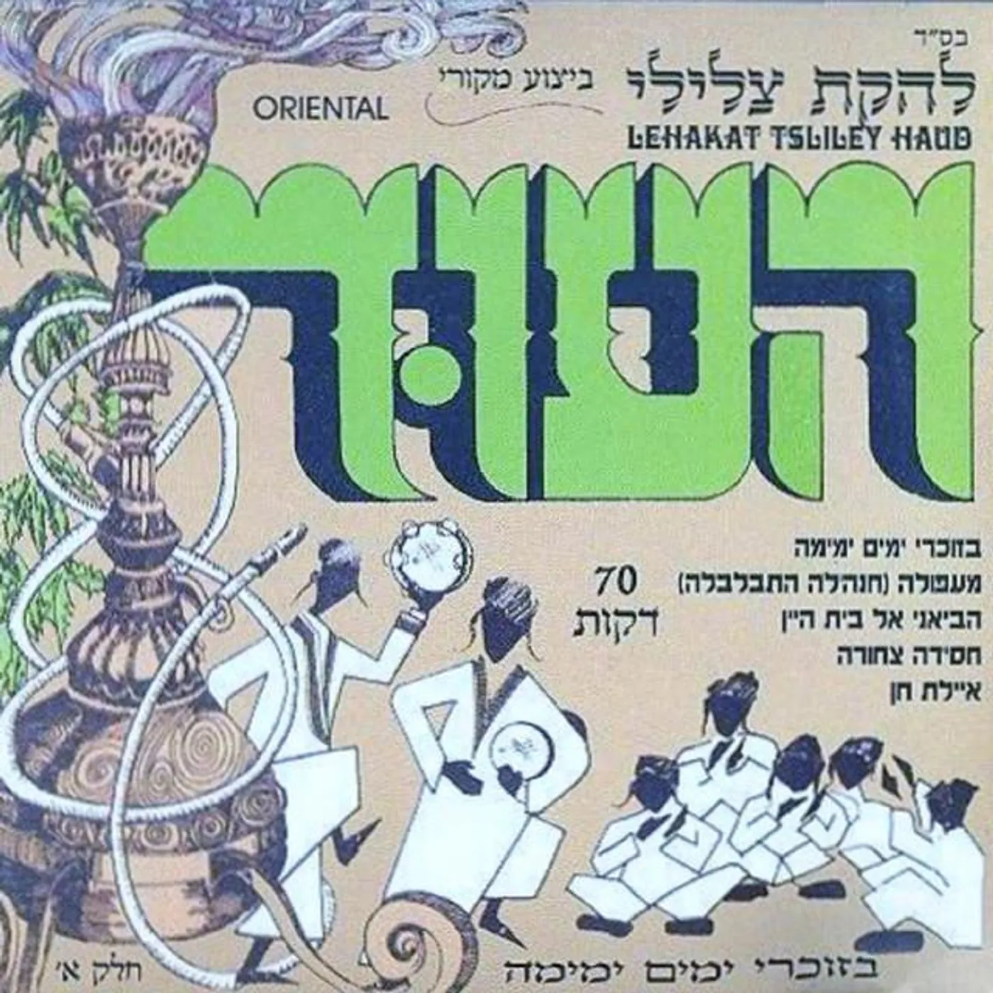 Lehakat Tzliley Haud Brand Page