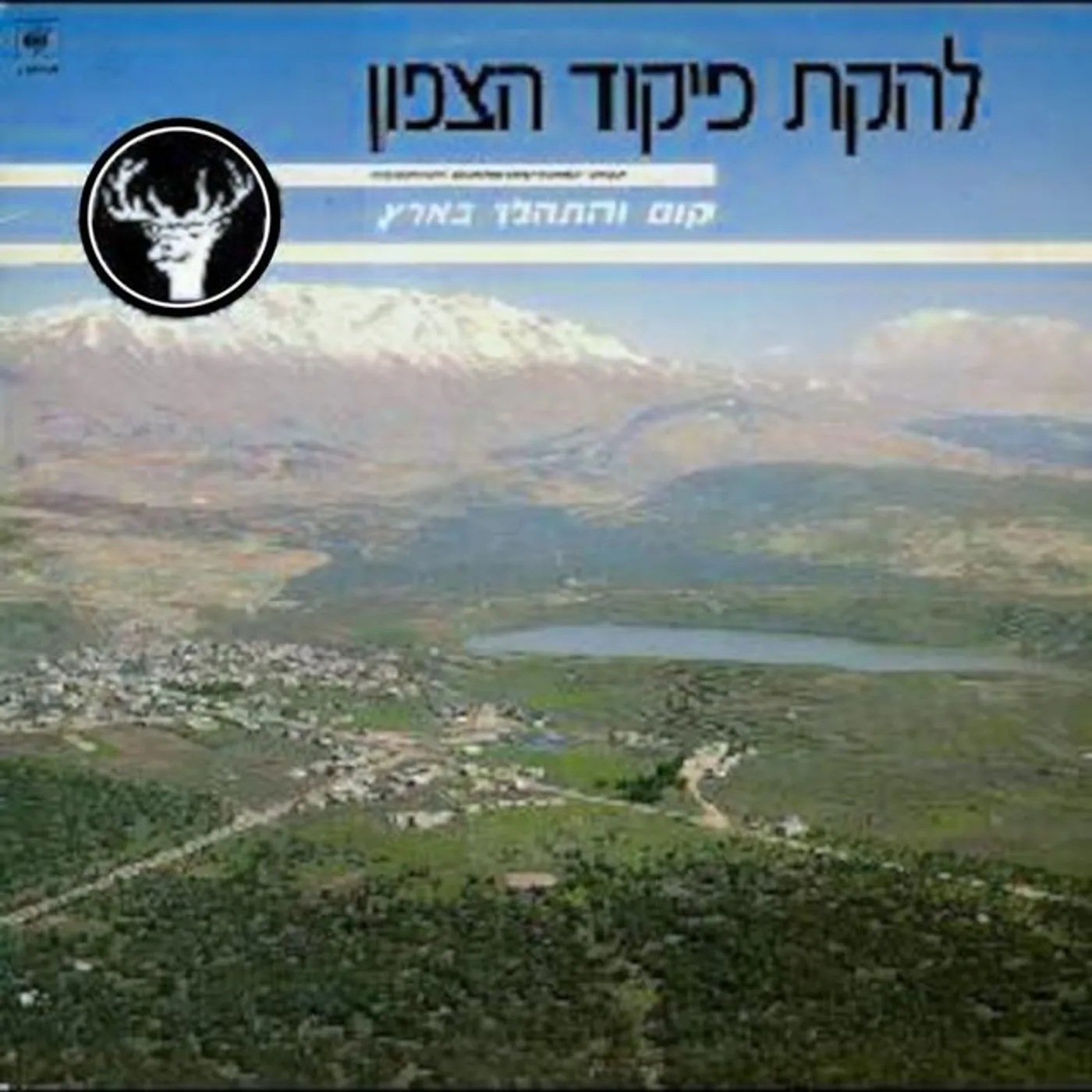 Lehakat Pikud Tzafon