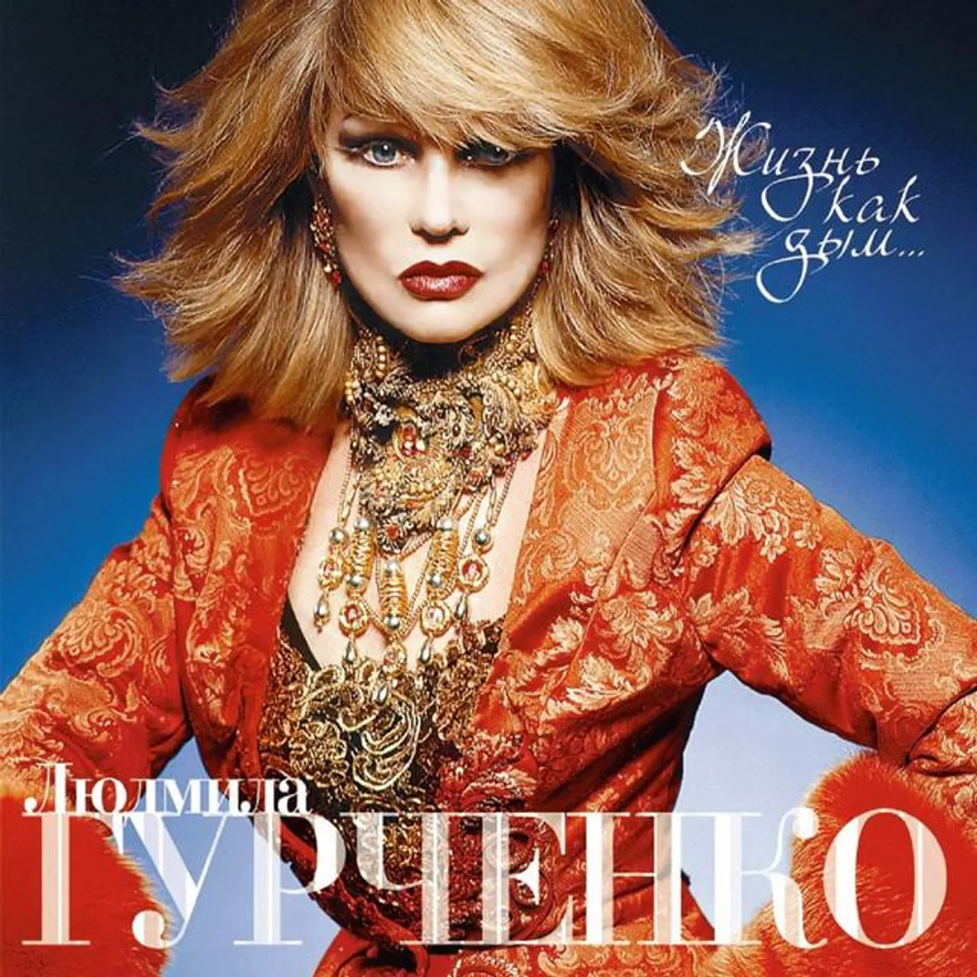 Lyudmila Gurchenko Brand Page