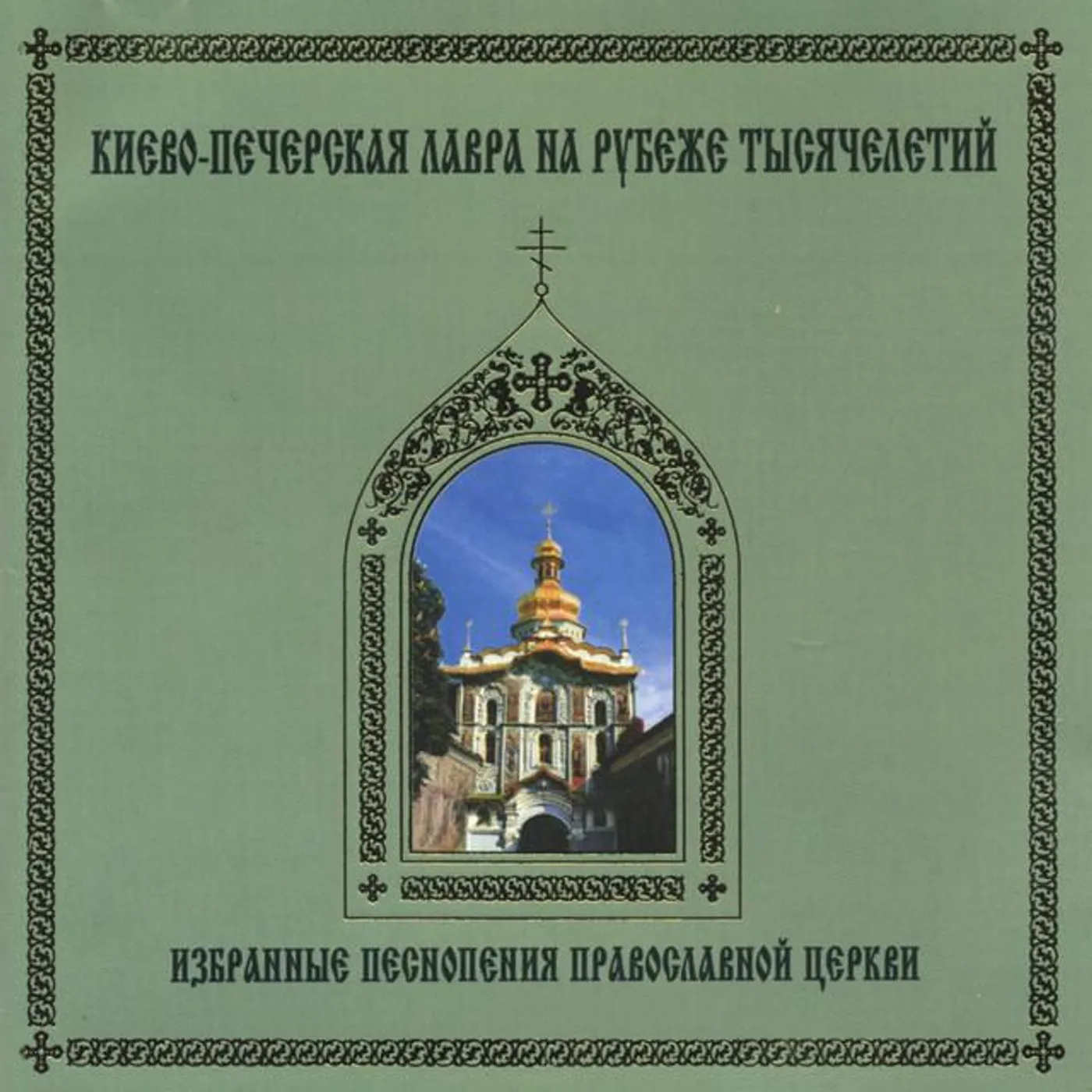 Monks Choir of Kiev Pechersk Monastery