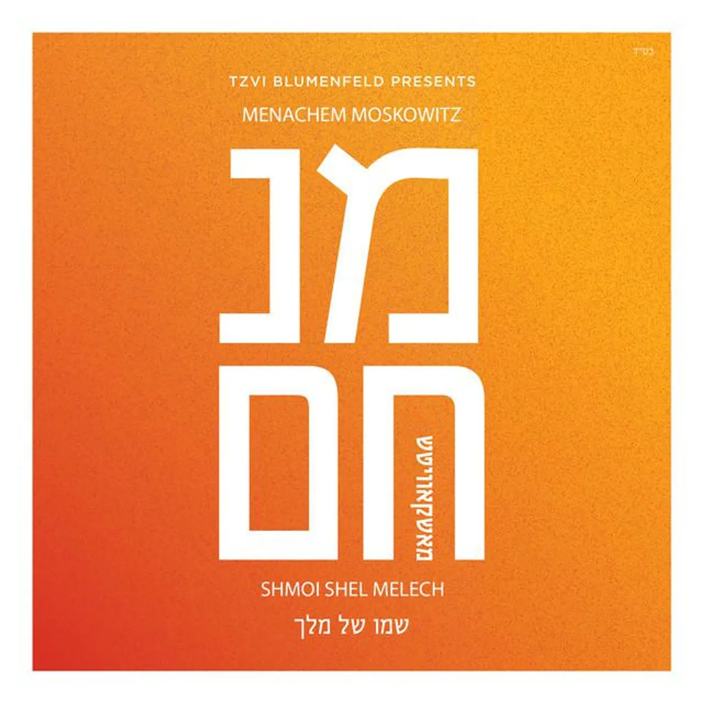 Menachem Moskowitz Brand Page