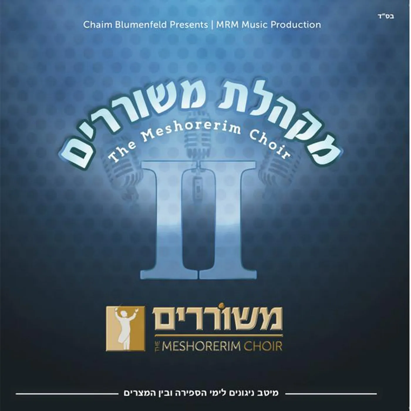 Meshorerim Choir Brand Page