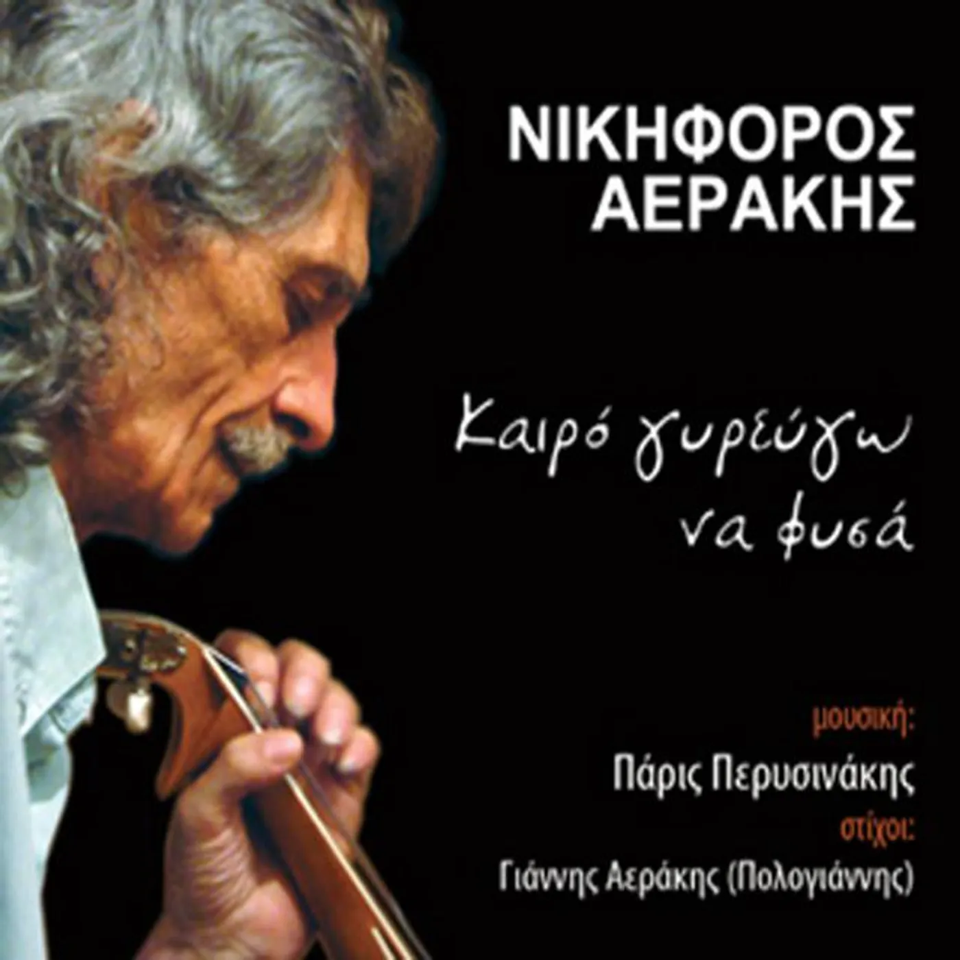NIKIFOROS AERAKIS