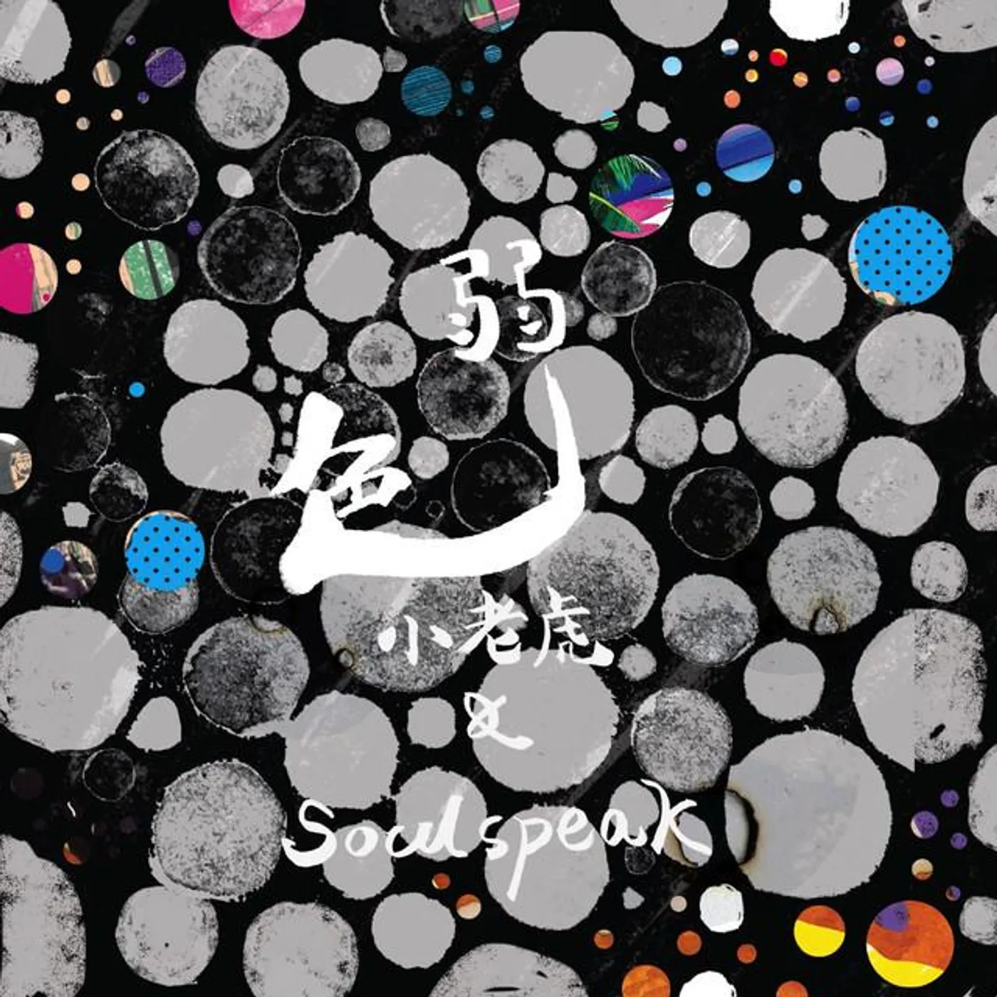 SoulSpeak Brand Page