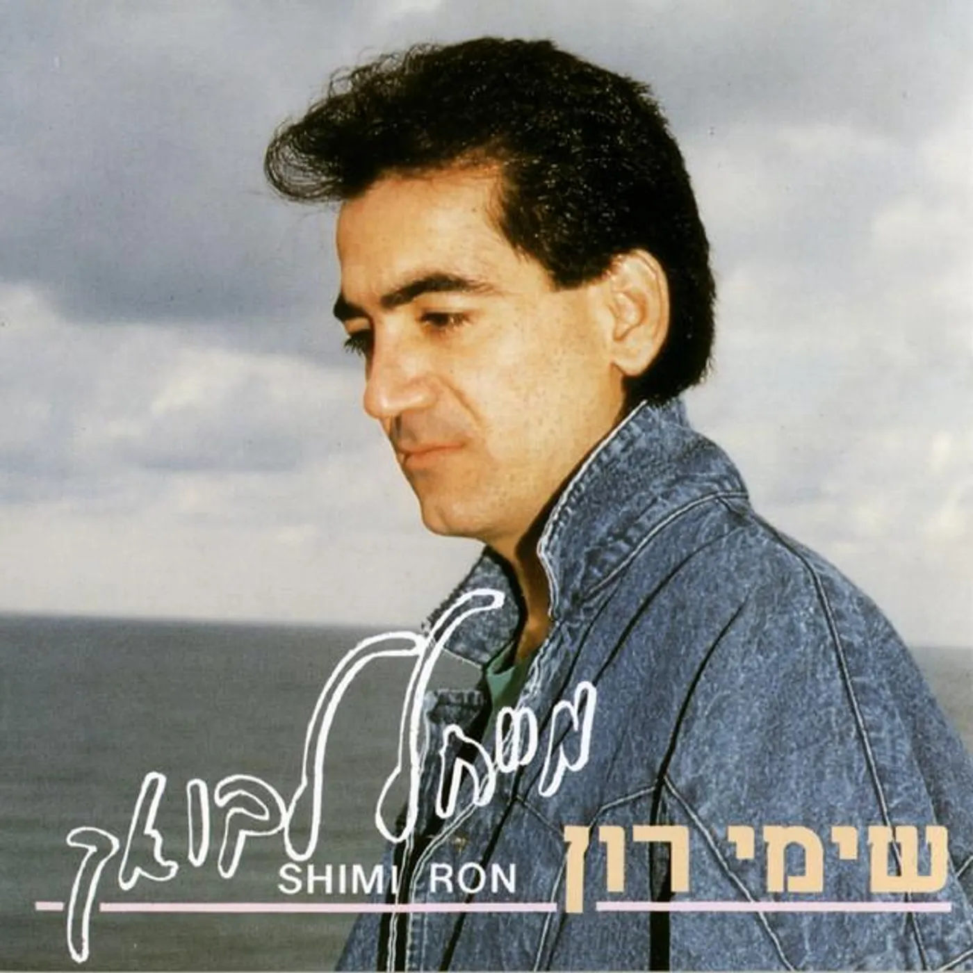 Shimi Ron Brand Page