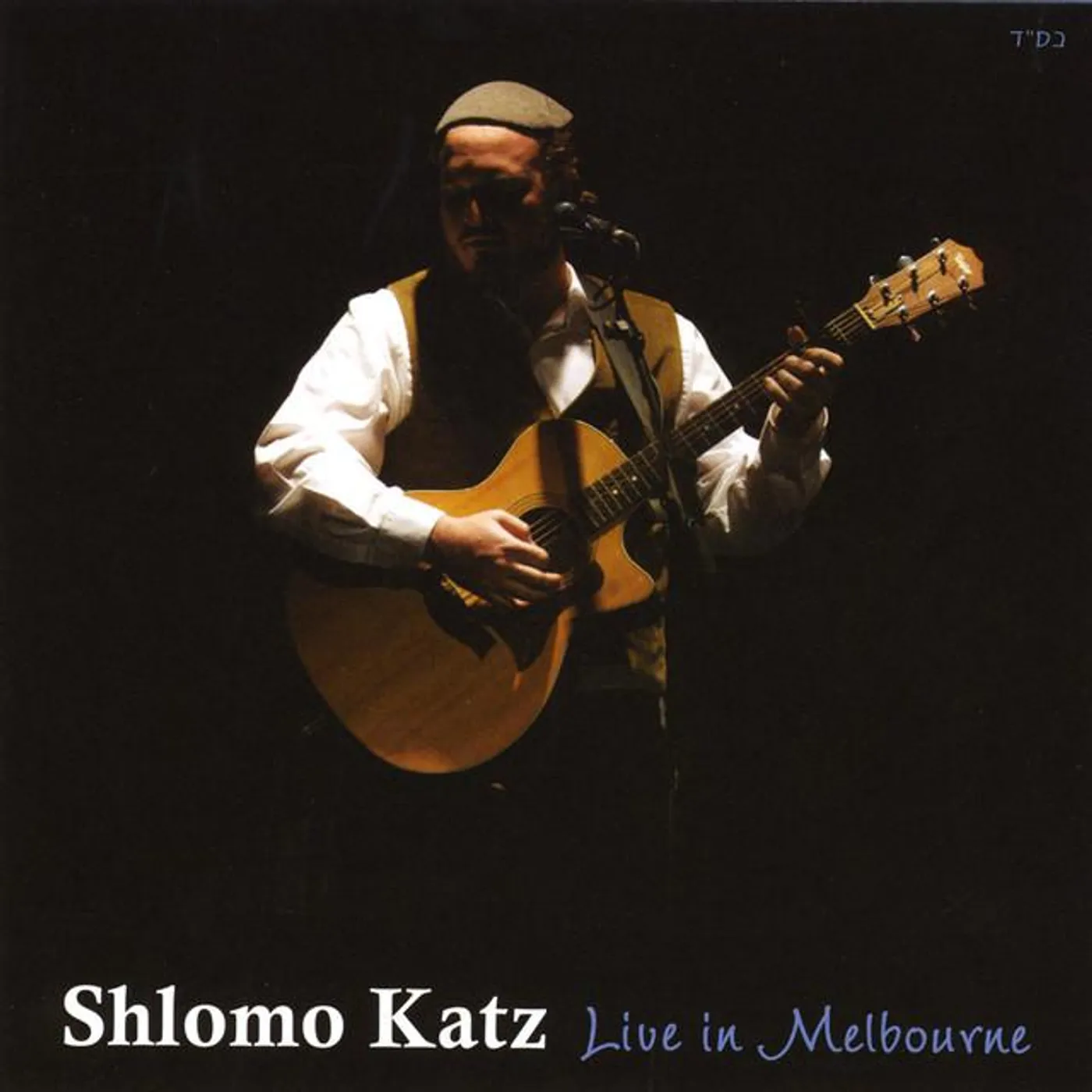 Shlomo Katz Brand Page