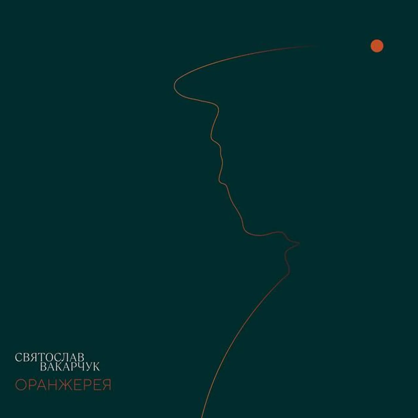 Svyatoslav Vakarchuk