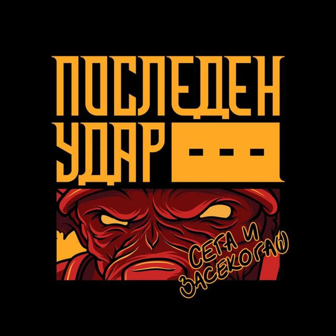 Posleden Udar Brand Page