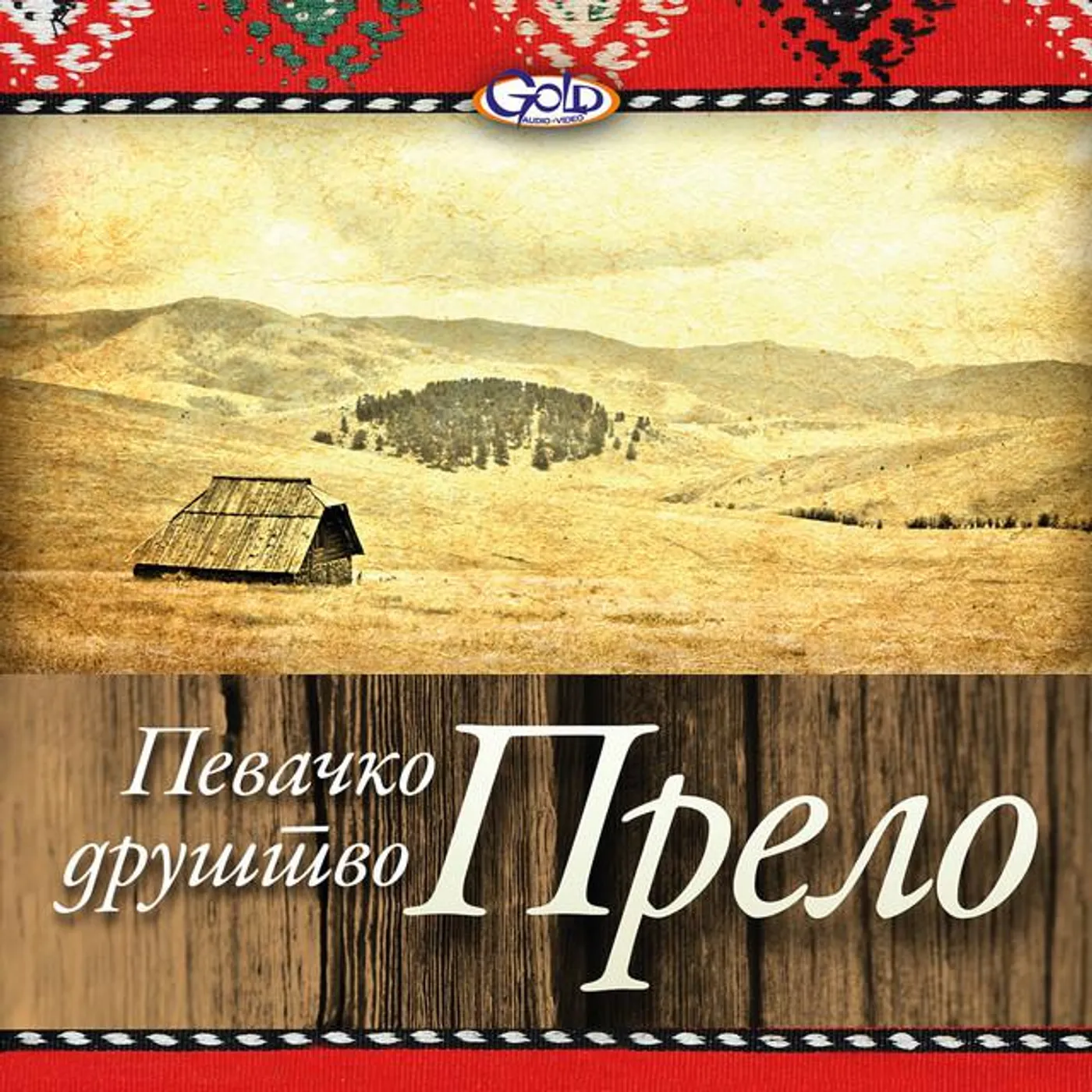 Pevacko Drustvo Prelo