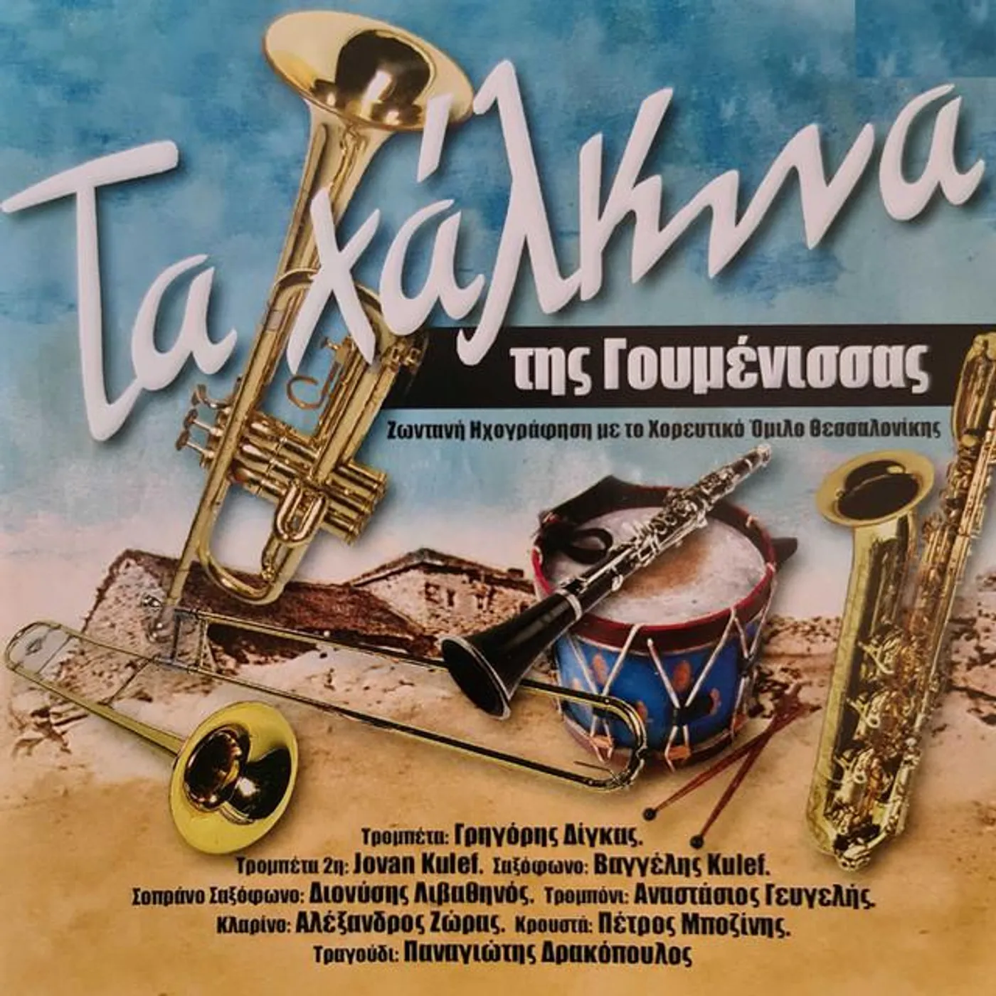 Ta Chalkina Tis Goumenissas Brand Page