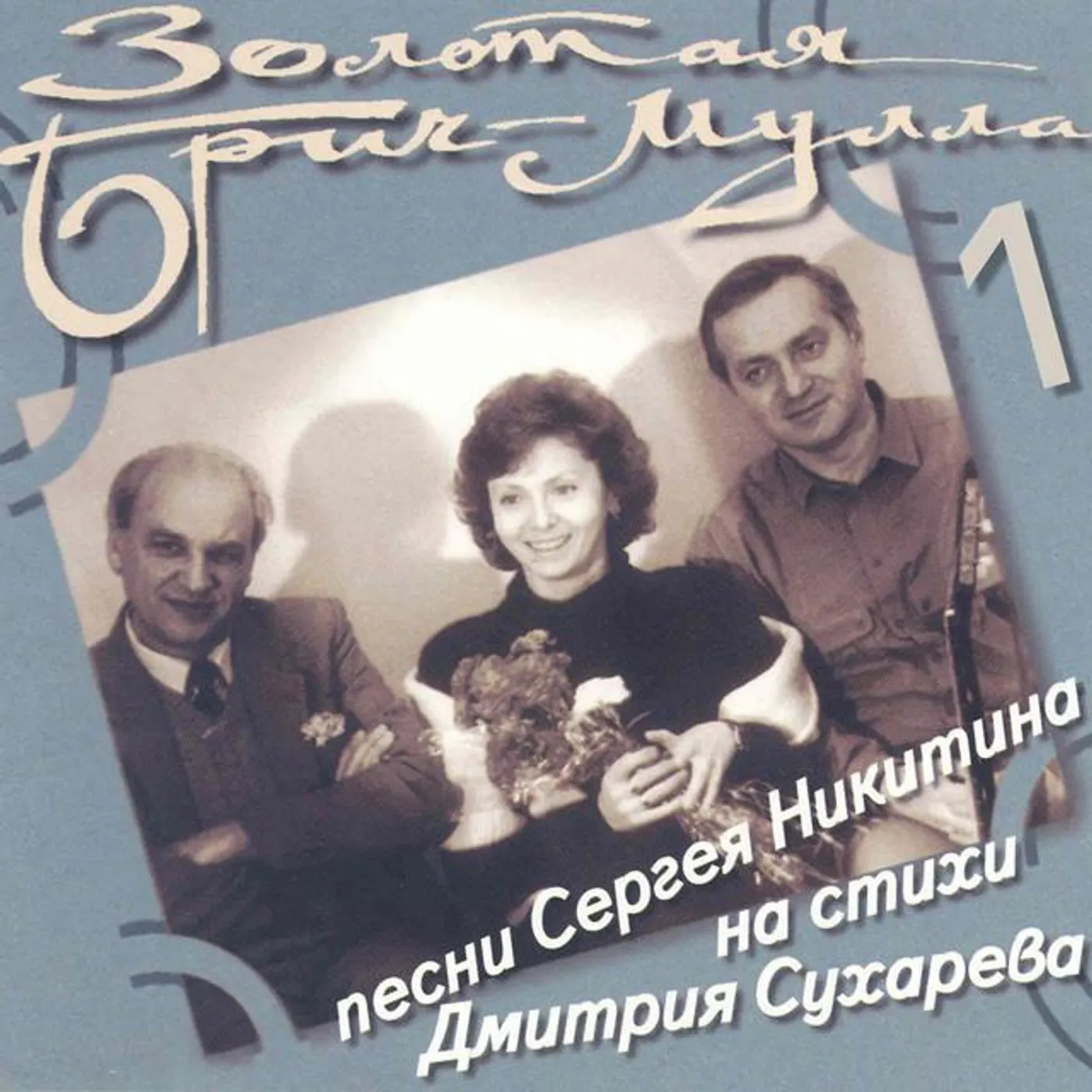 Tatiana and Sergey Nikitin