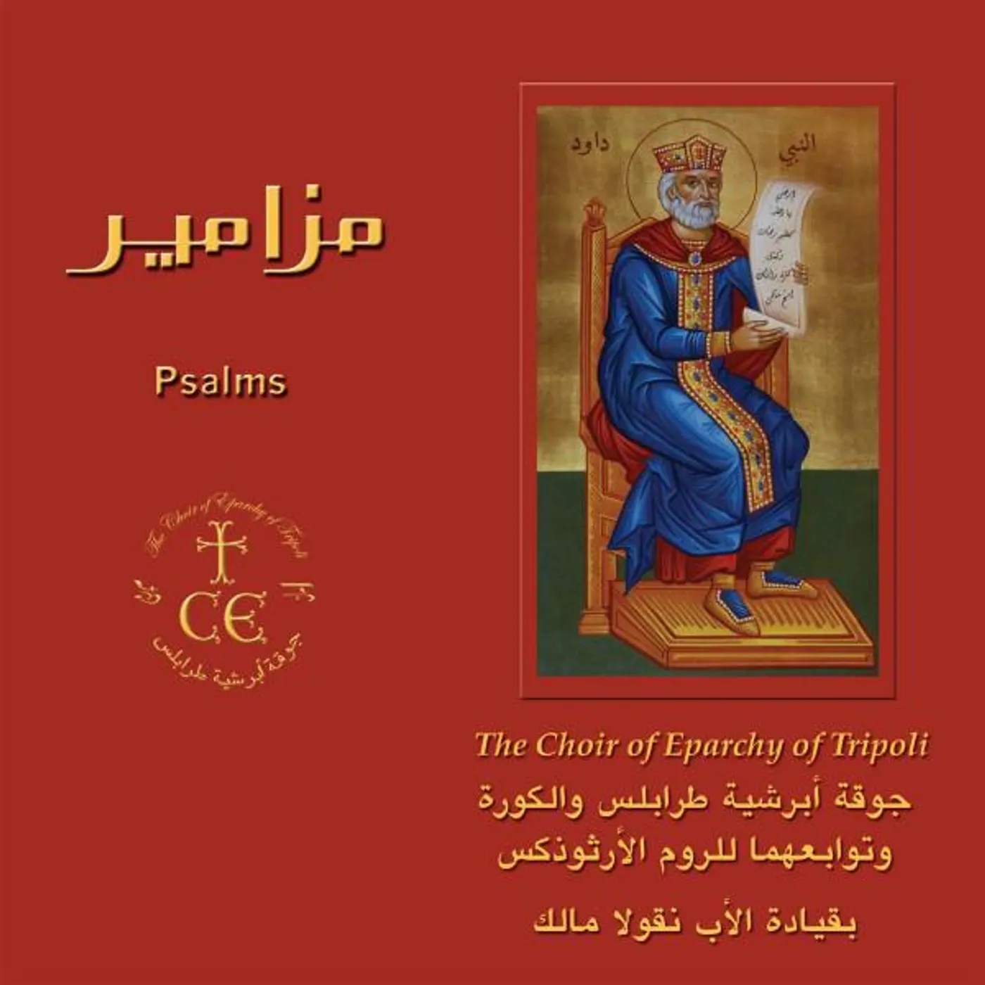 The Choir of Eparchy of Tripoli