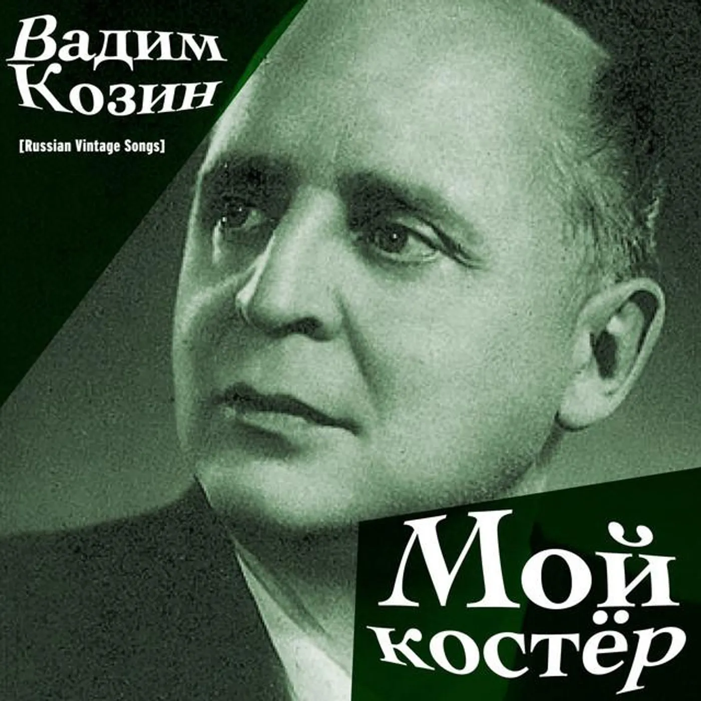 Vadim Kozin
