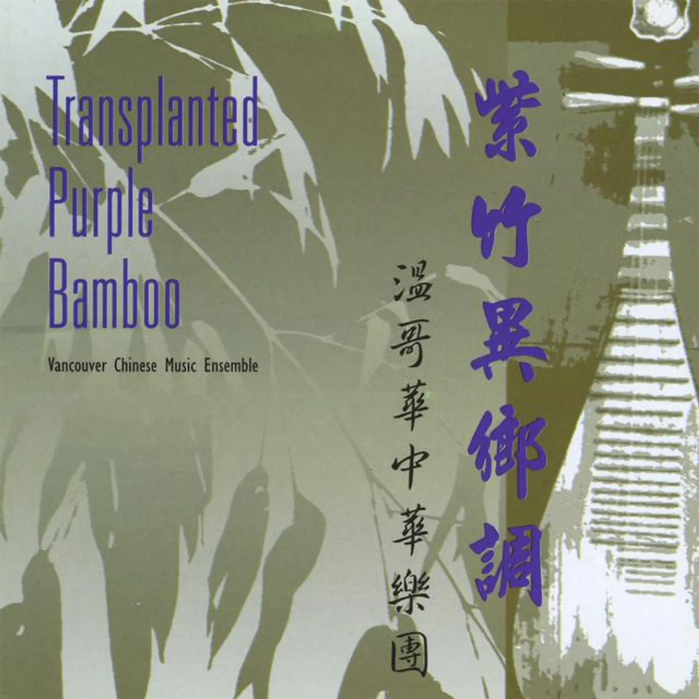 Vancouver Chinese Music Ensemble