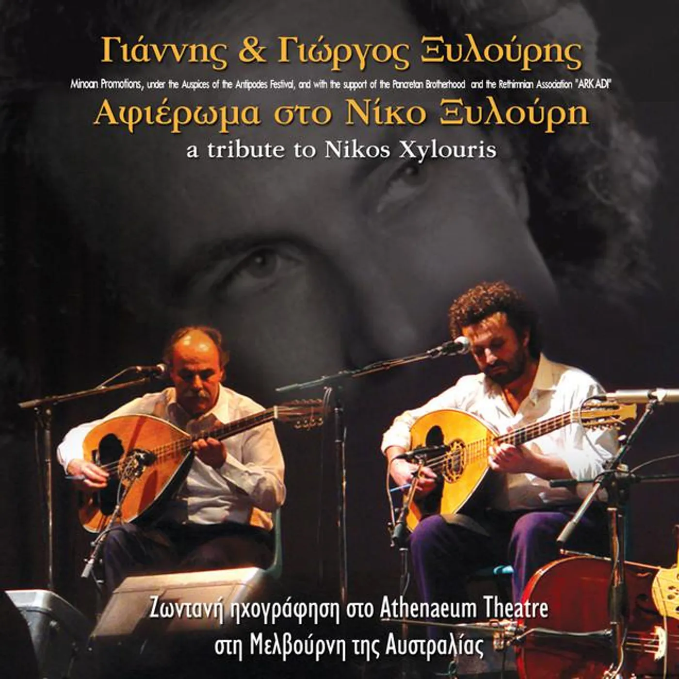 Yannis & Giorgis Xylouris