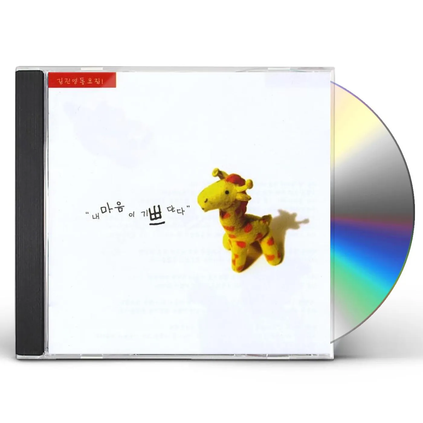 Jinyoung Kim I AM HAPPY: KOREAN CHILDREN'S SONGS 1 CD