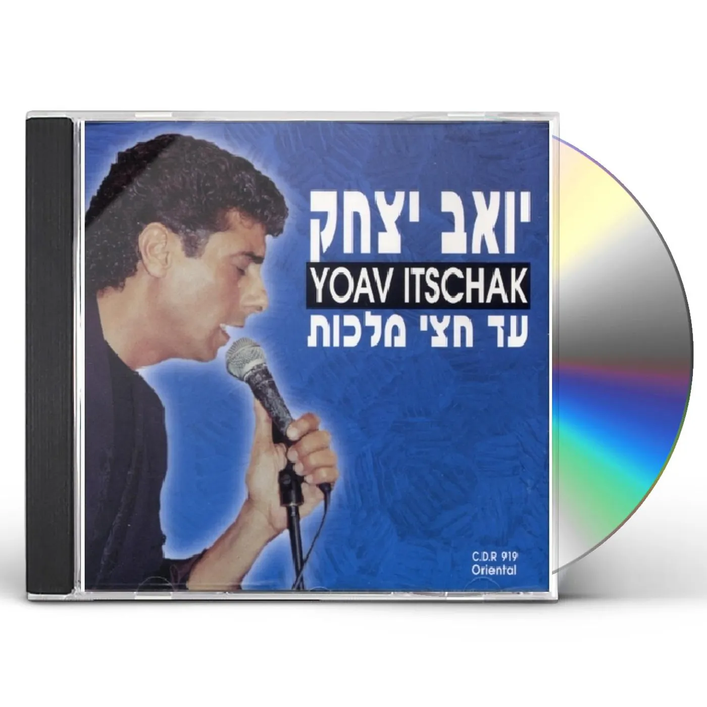 Yoav Itzhak HALF MY KINGDOM CD