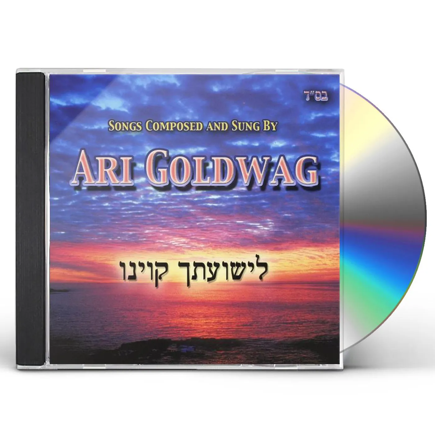 Ari Goldwag LISHUASCHA KIVINU CD