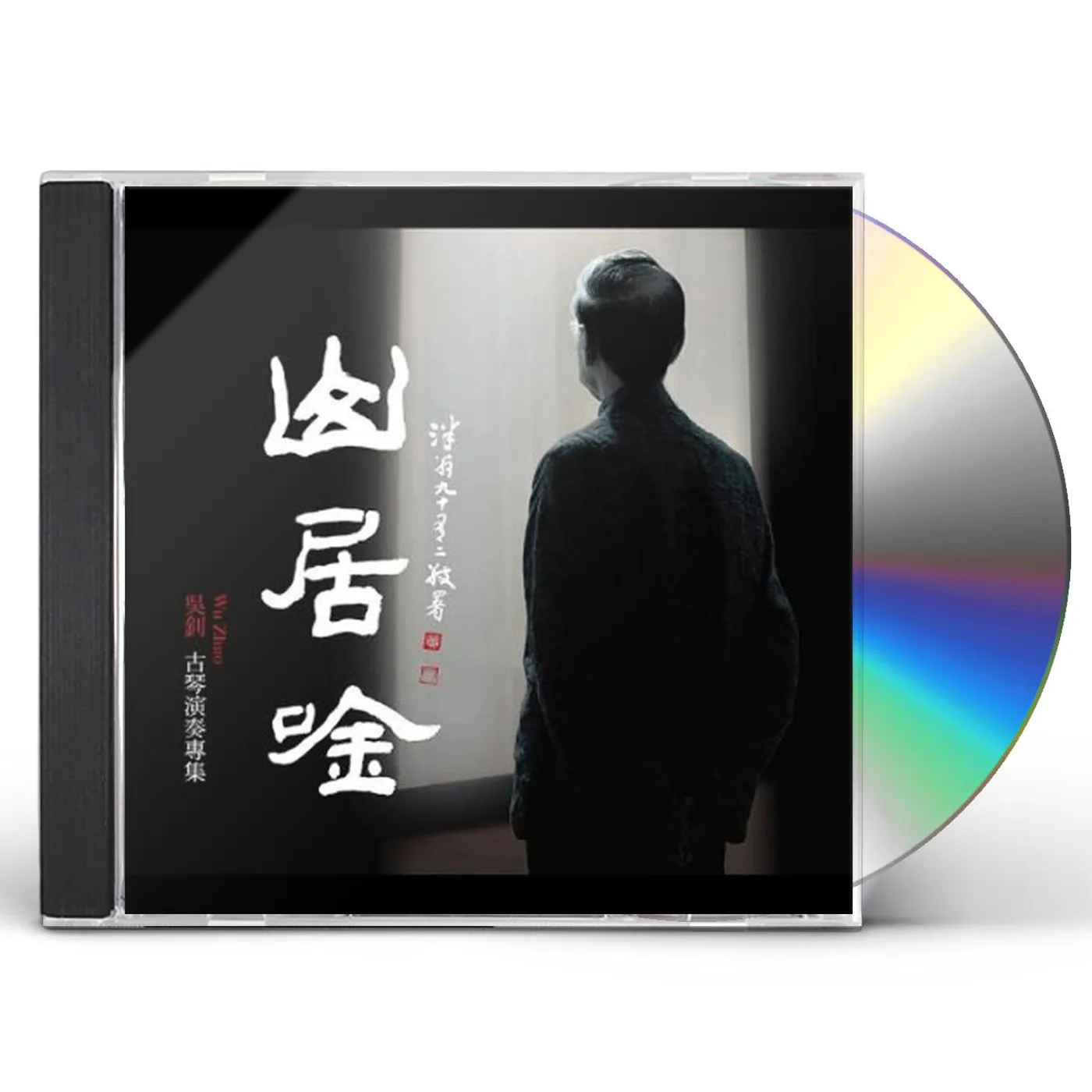 SONG OF LIFE IN THE MOUNTAINS (WU ZHAO GUQIN CLASS CD