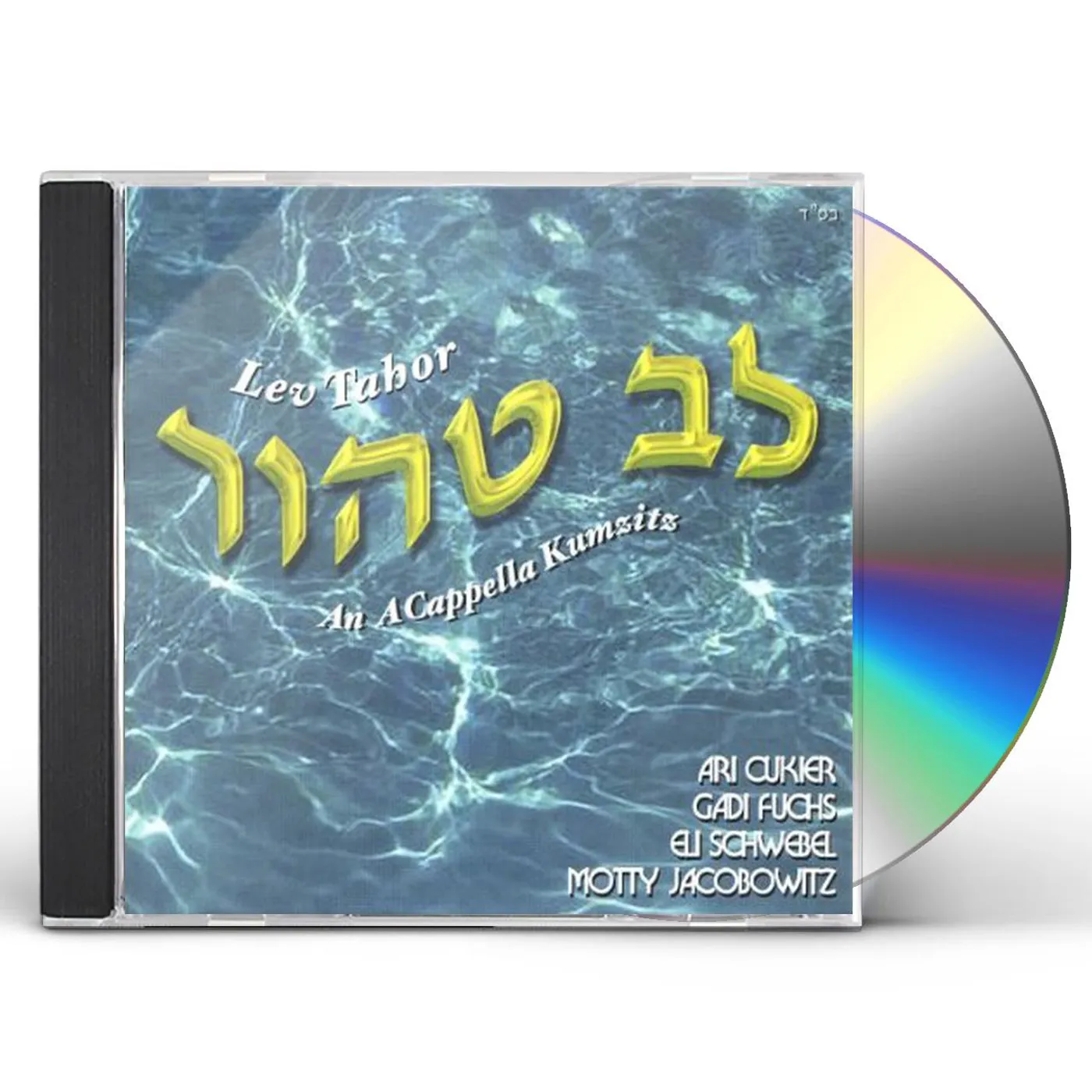 Lev Tahor ACAPPELLA KUMZITZ CD