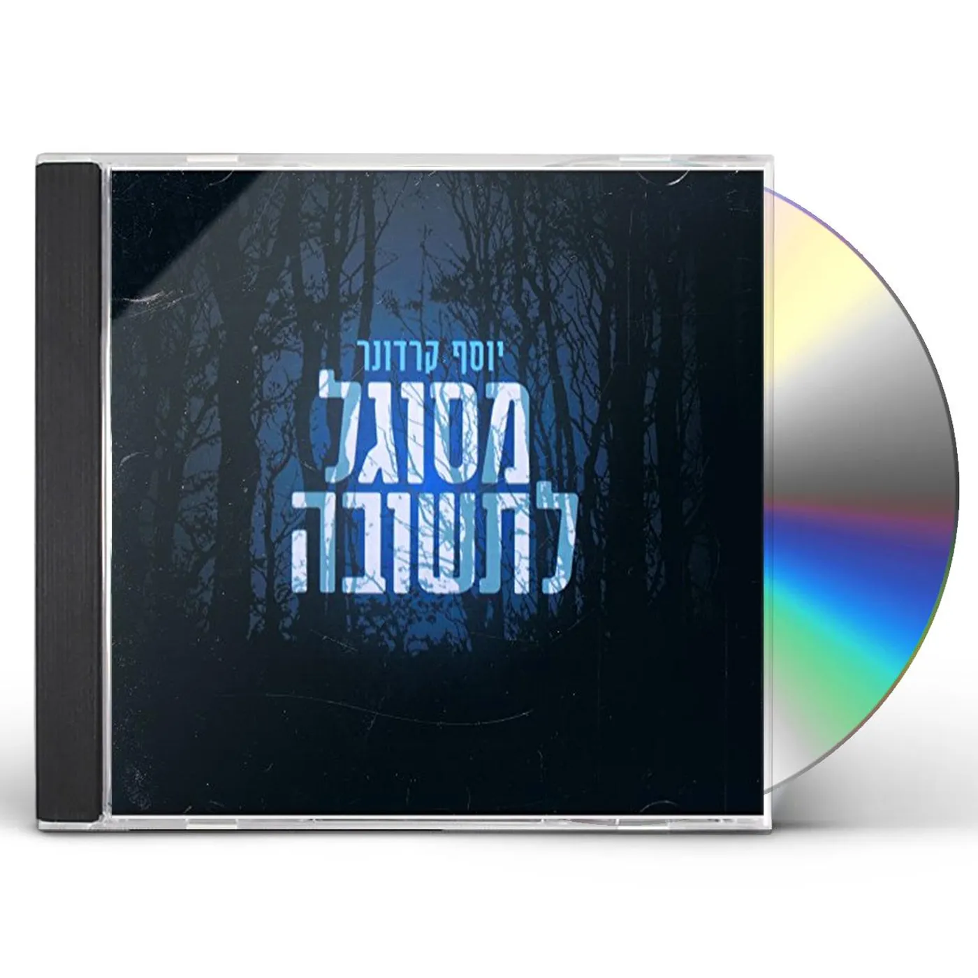 Yosef Karduner MESUGAL L'TESHUVAH CD