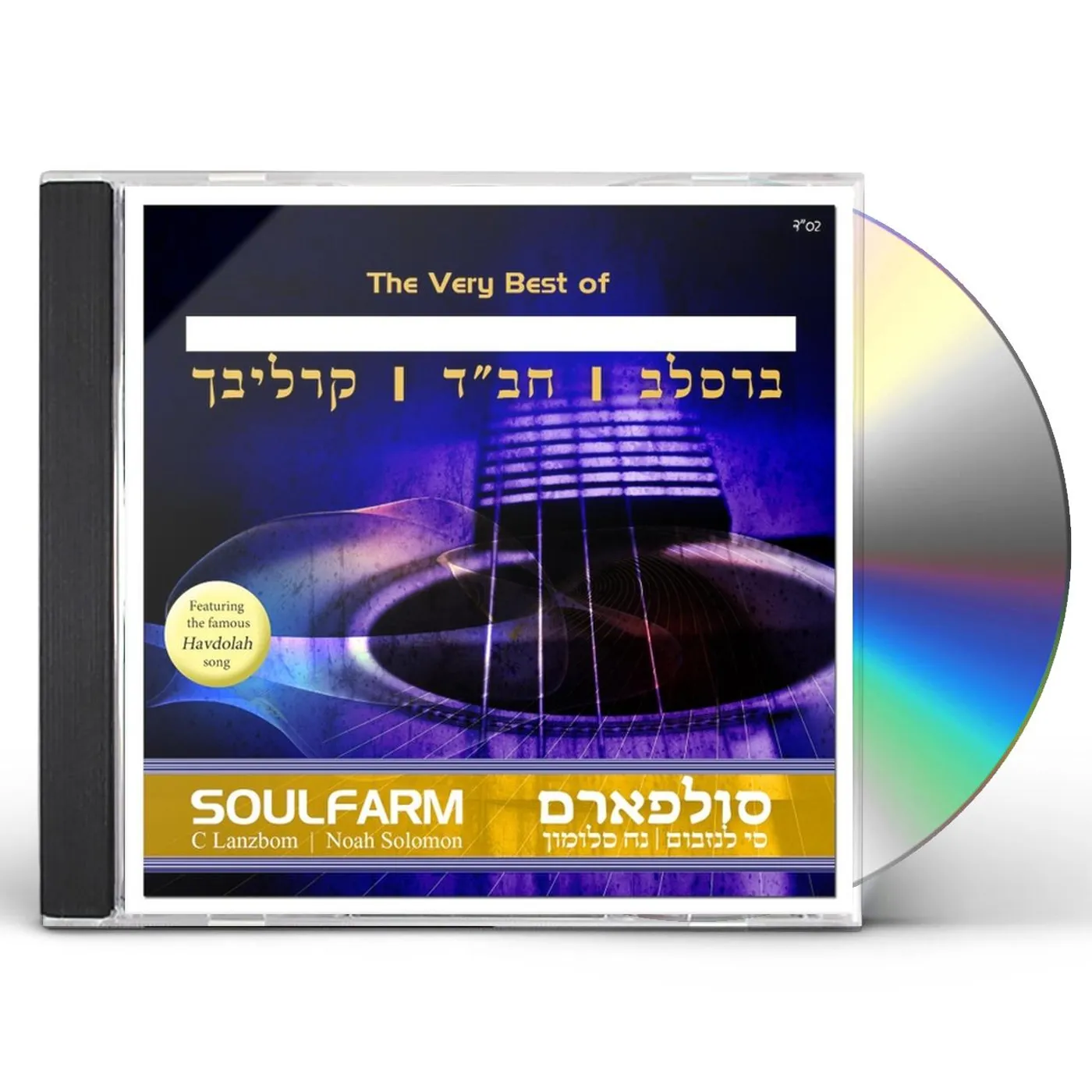 Soulfarm VERY BEST OF HEBREW VOL. 1 CD