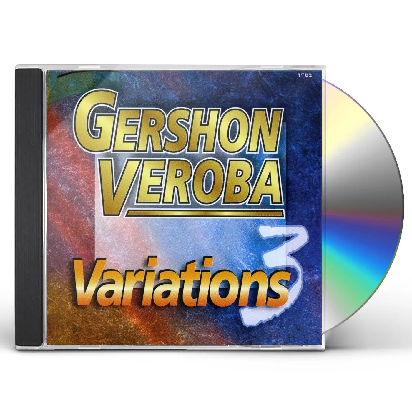 Gershon Veroba VARIATIONS 3 CD
