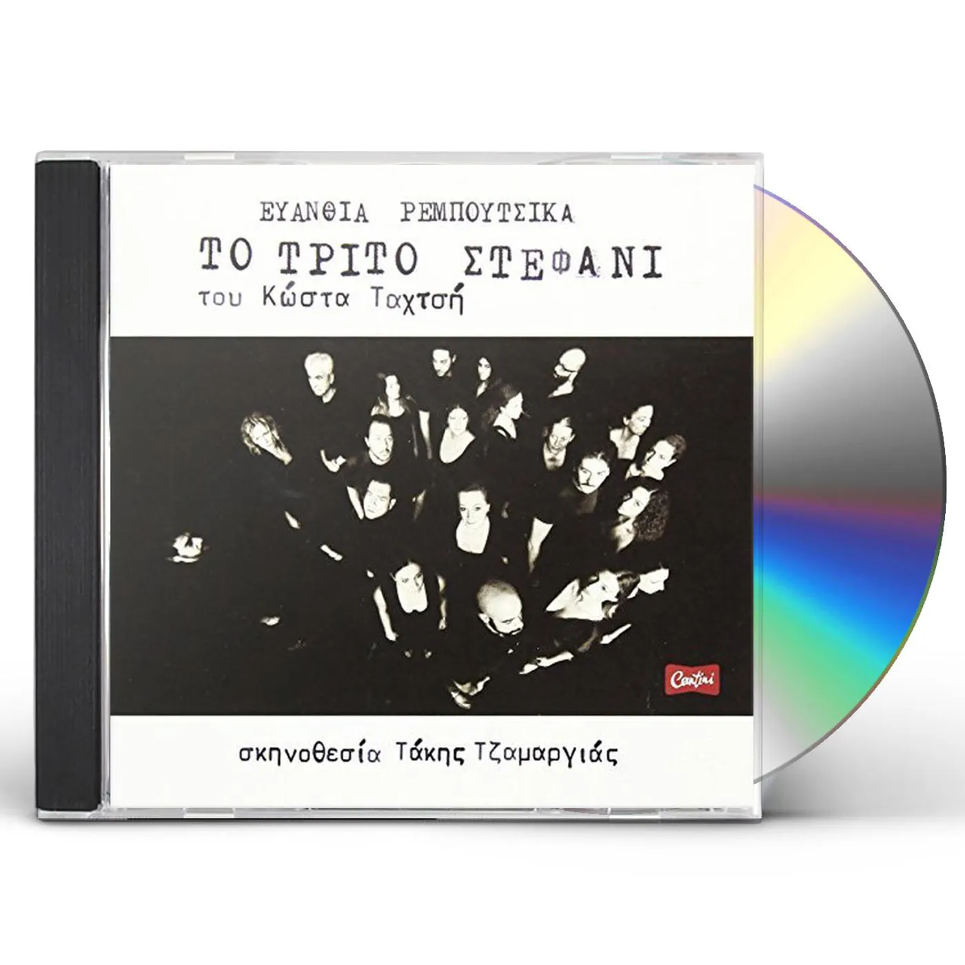 Evanthia Reboutsika TRITO STEFANI CD