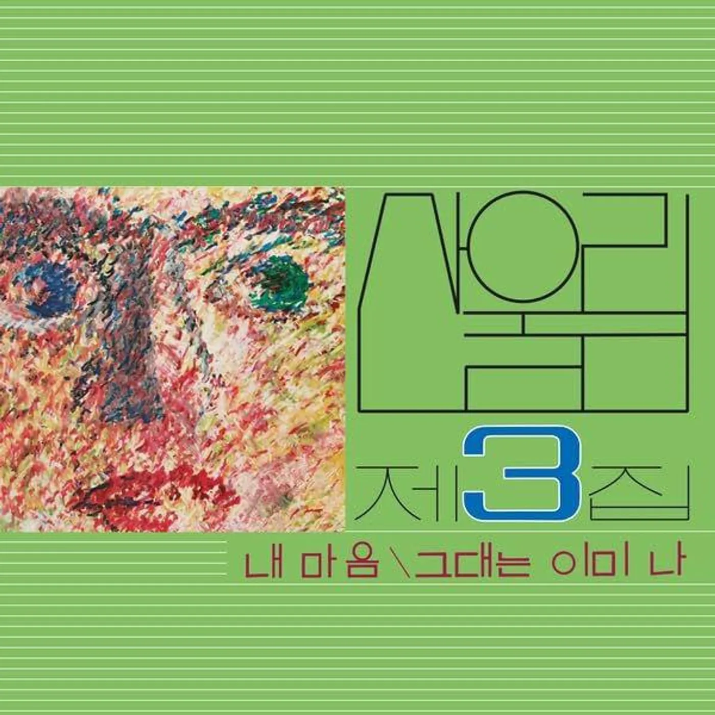 Sanullim My Heart (My Soul Is A Wasteland): Vol. 3 Vinyl Record