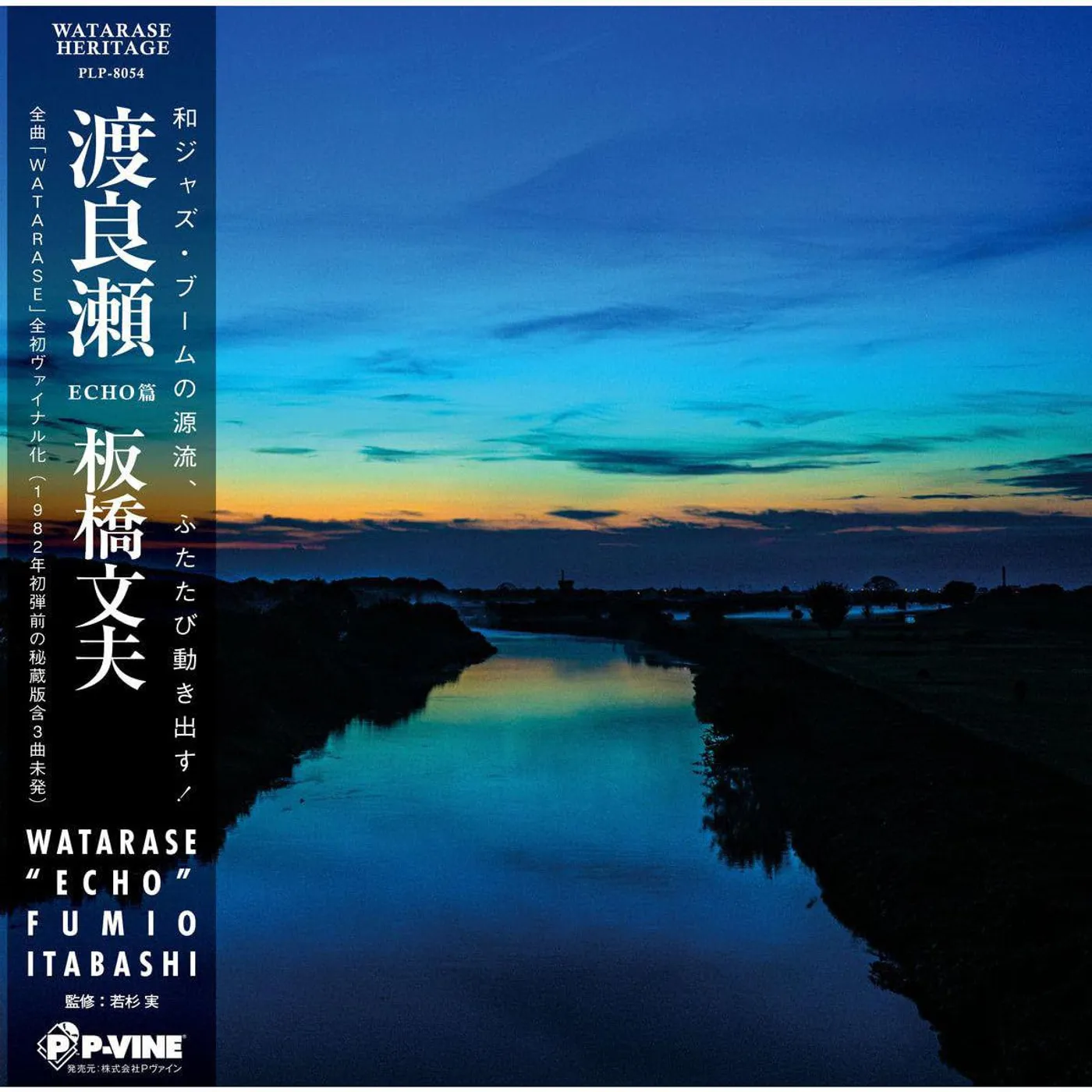 Fumio Itabashi Watarase Vinyl Record