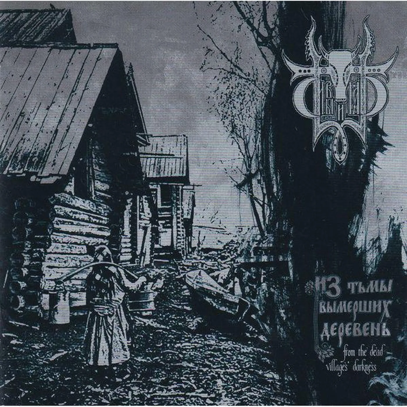 Sivyj Yar FROM THE DEAD VILLAGES DARKNESS Vinyl Record