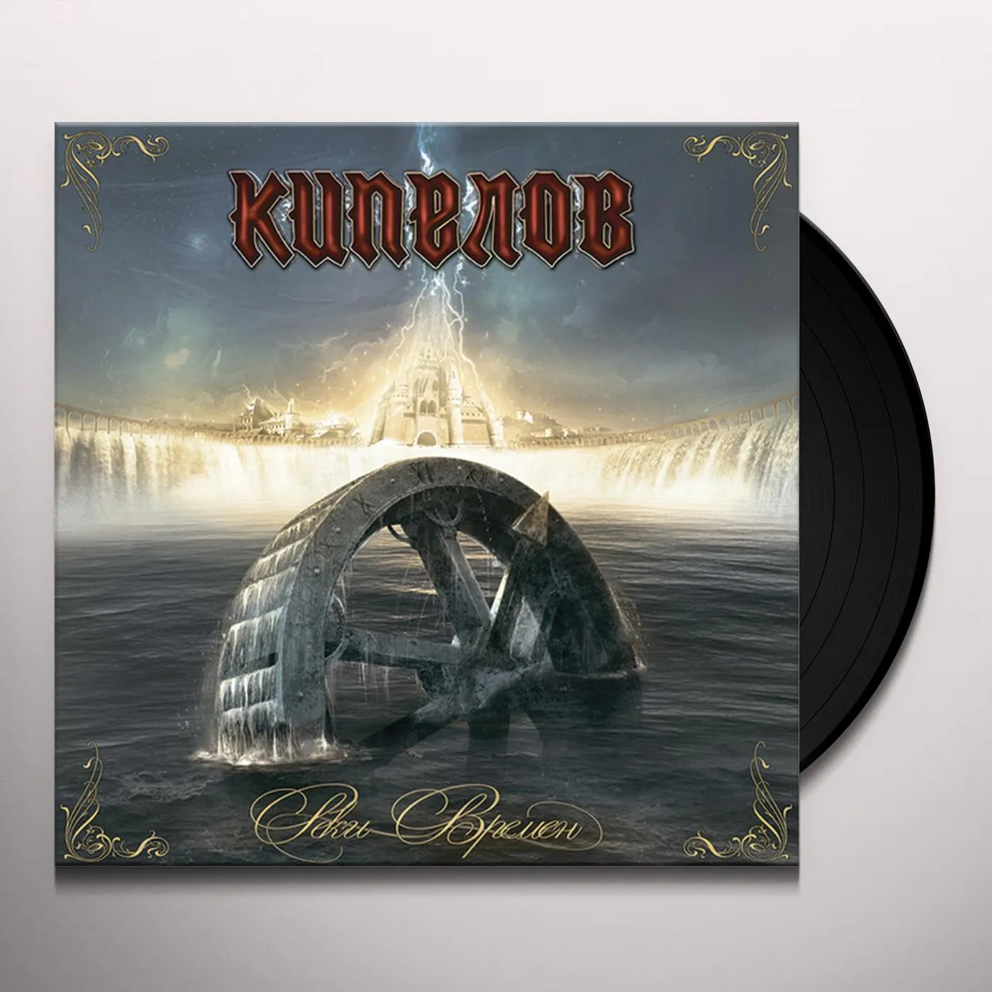 Kipelov REKI VREMYON (RIVERS OF TIME) Vinyl Record