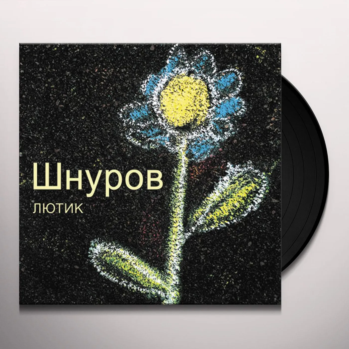 Sergey Shnurov LYUTIK (THE BUTTERCUP) Vinyl Record