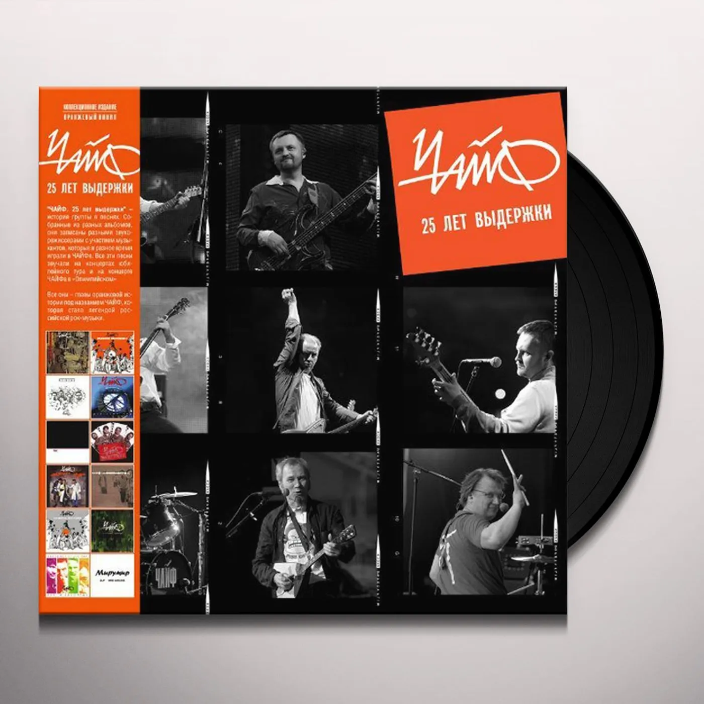 Chaif 25 LET VYDERZHKI (25 YEARS OLD) Vinyl Record