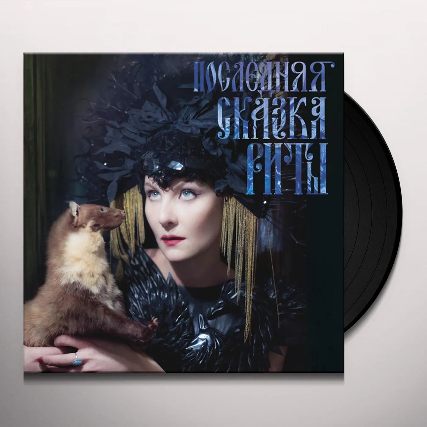 Zemfira LAST TALE OF RITA) (Vinyl)