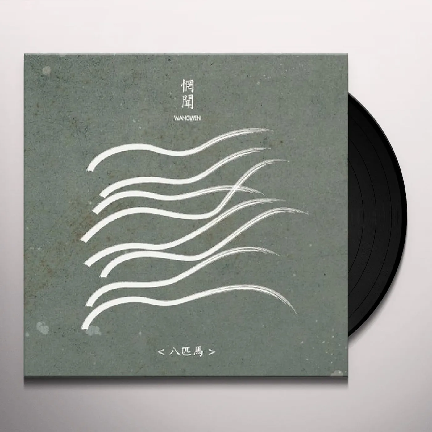 Wang Wen Eight Horses Vinyl Record