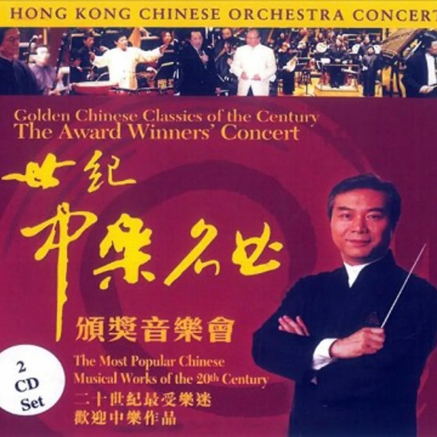 Hong Kong Chinese Orchestra AWARD WINNERS CONCERT CD