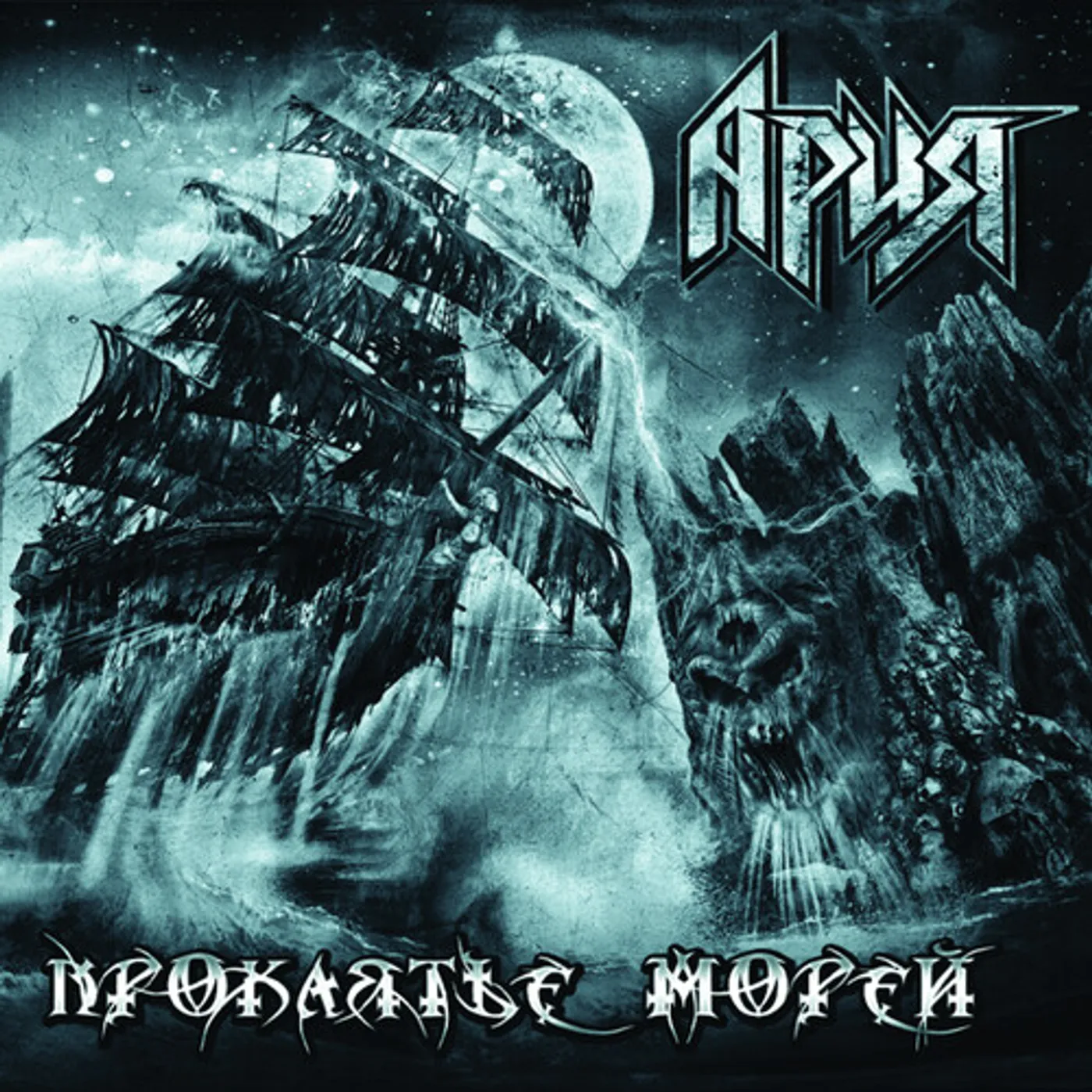 Aria CURSE OF THE SEAS CD