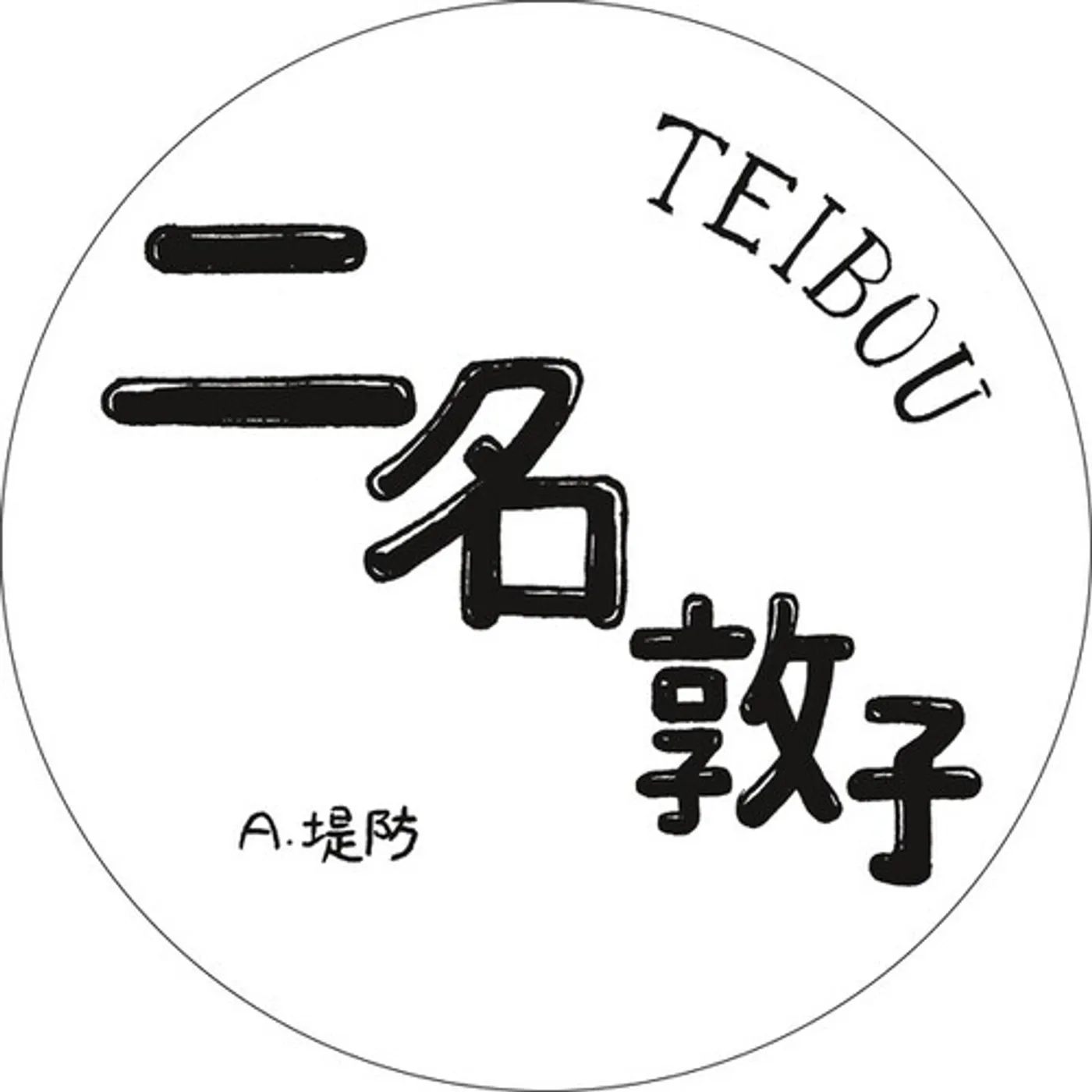 Atsuko Nina Teibou Vinyl Record