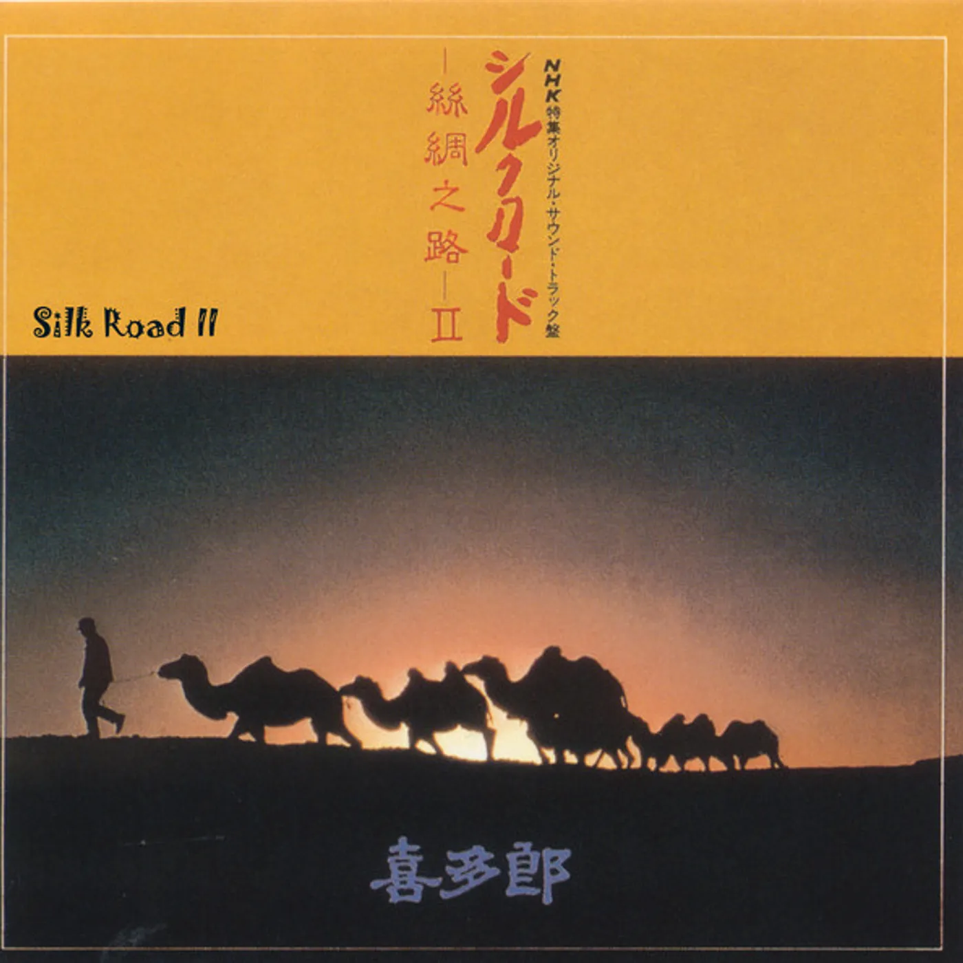 Kitaro Silk Road II Vinyl Record