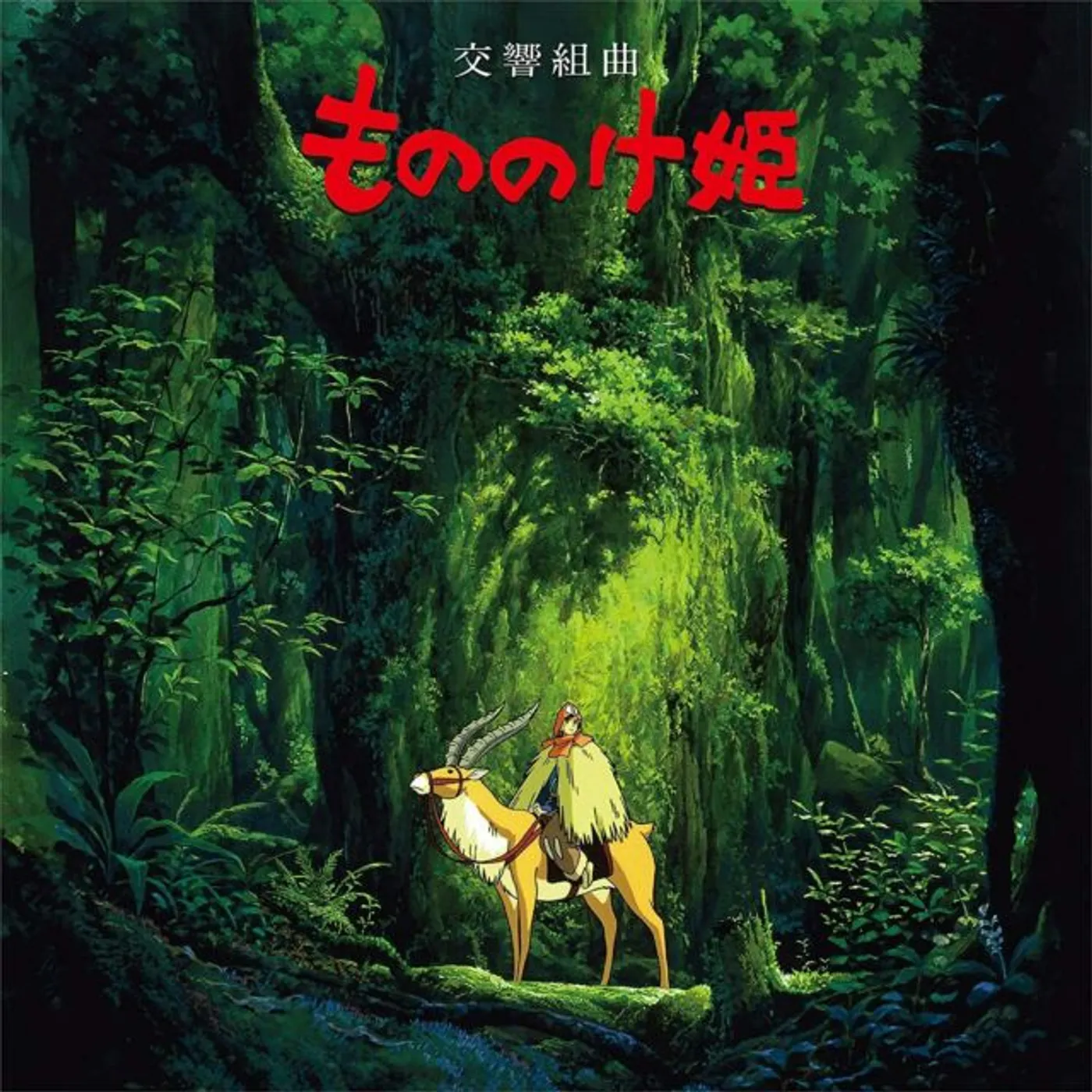 Joe Hisaishi PRINCESS MONONOKE: SYMPHONIC SUITE (REMASTERED/JAPANESE IMPORT/OBI STRIP/LIMITED) Vinyl Record