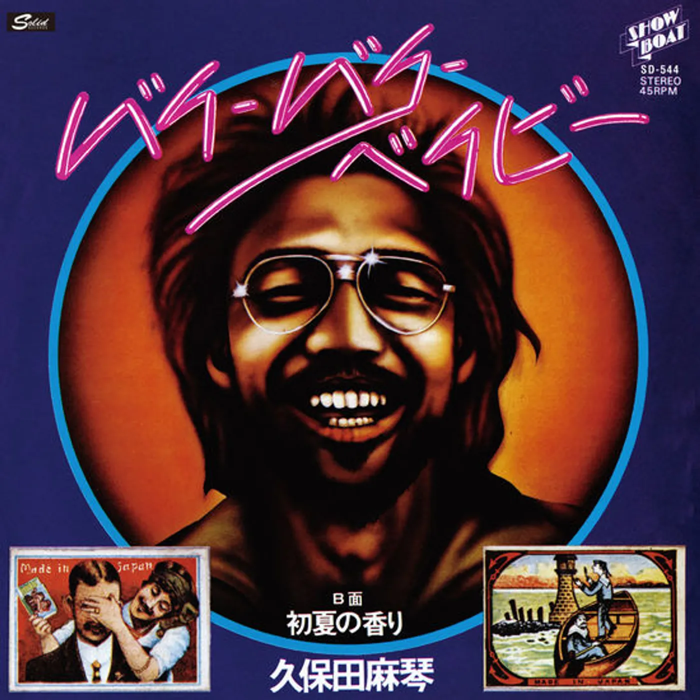 Makoto Kubota BYE BYE BABY / SCENT OF EARLY SUMMER Vinyl Record