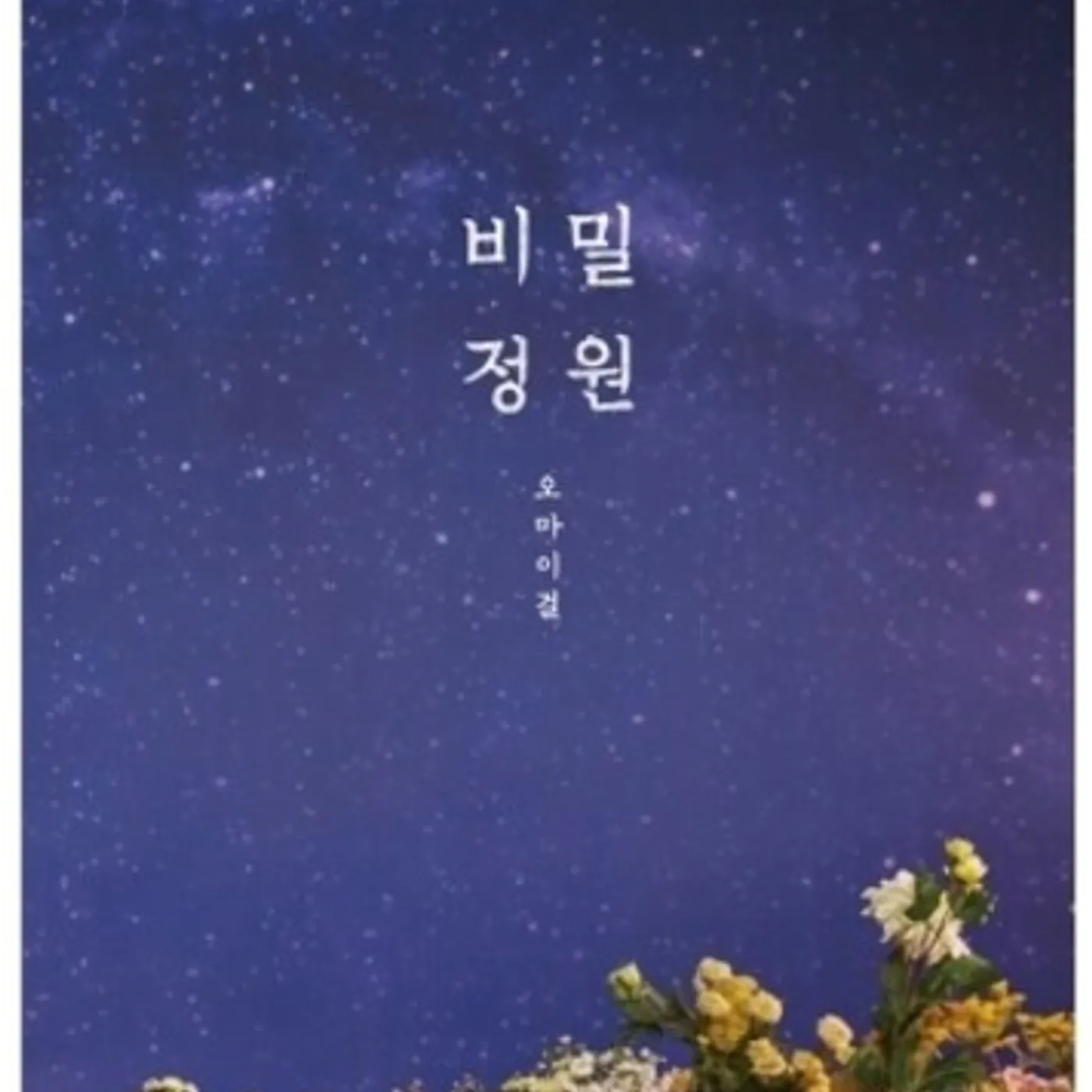 OH MY GIRL SECRET GARDEN CD