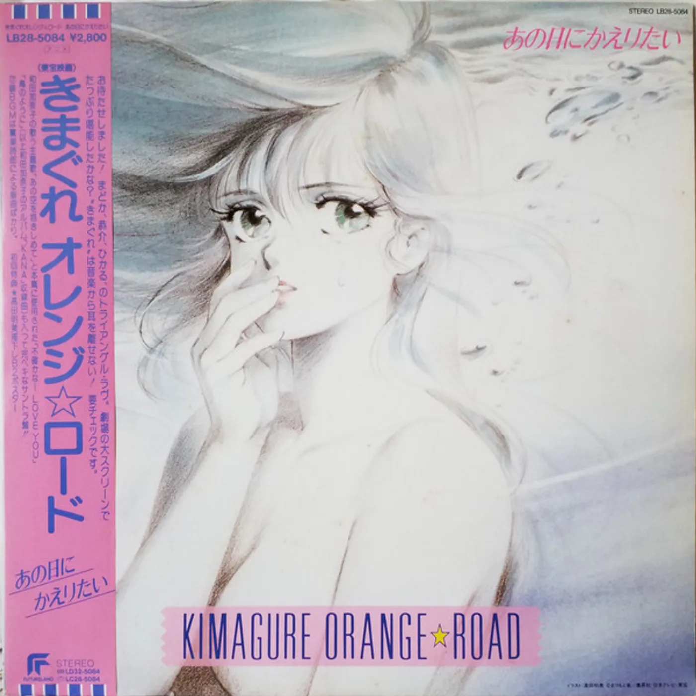 Shiro SAGISU KIMAGURE ORANGE ROAD: ANO HI NI KAERITAI Vinyl Record
