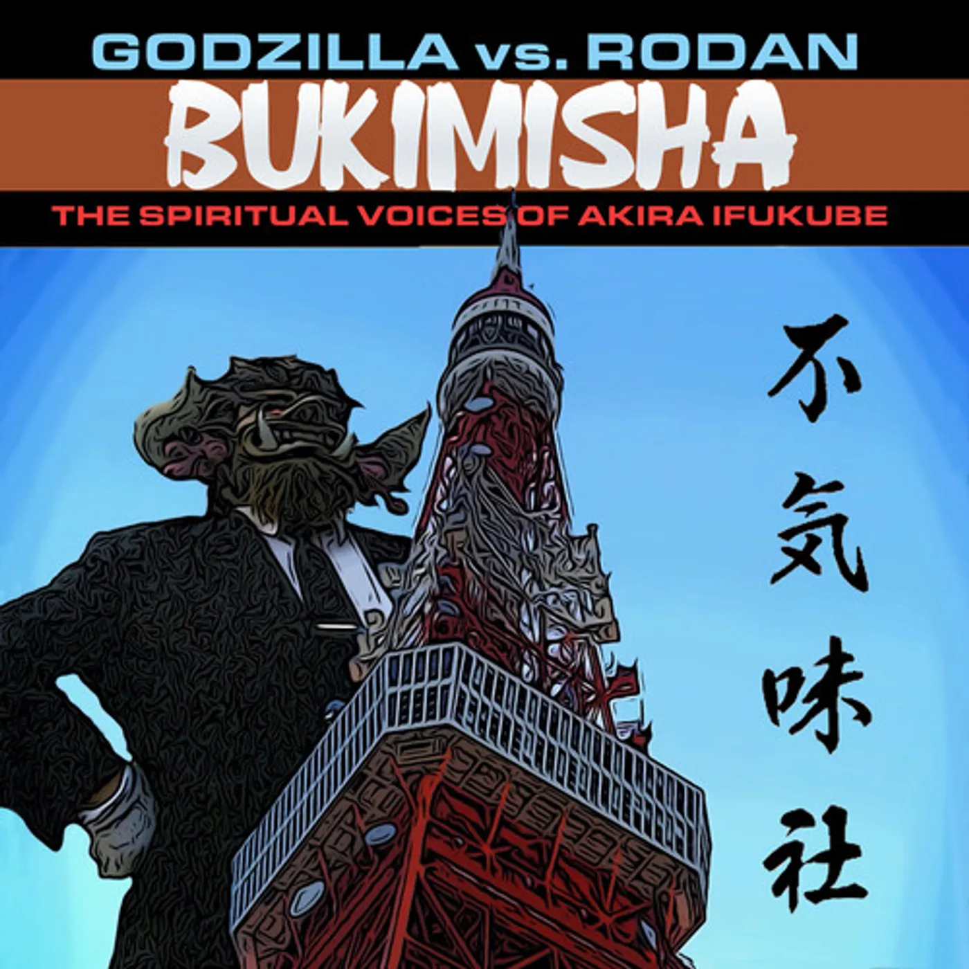 Bukimisha GODZILLA VS. RODAN: THE SPIRITUAL VOICES OF CD