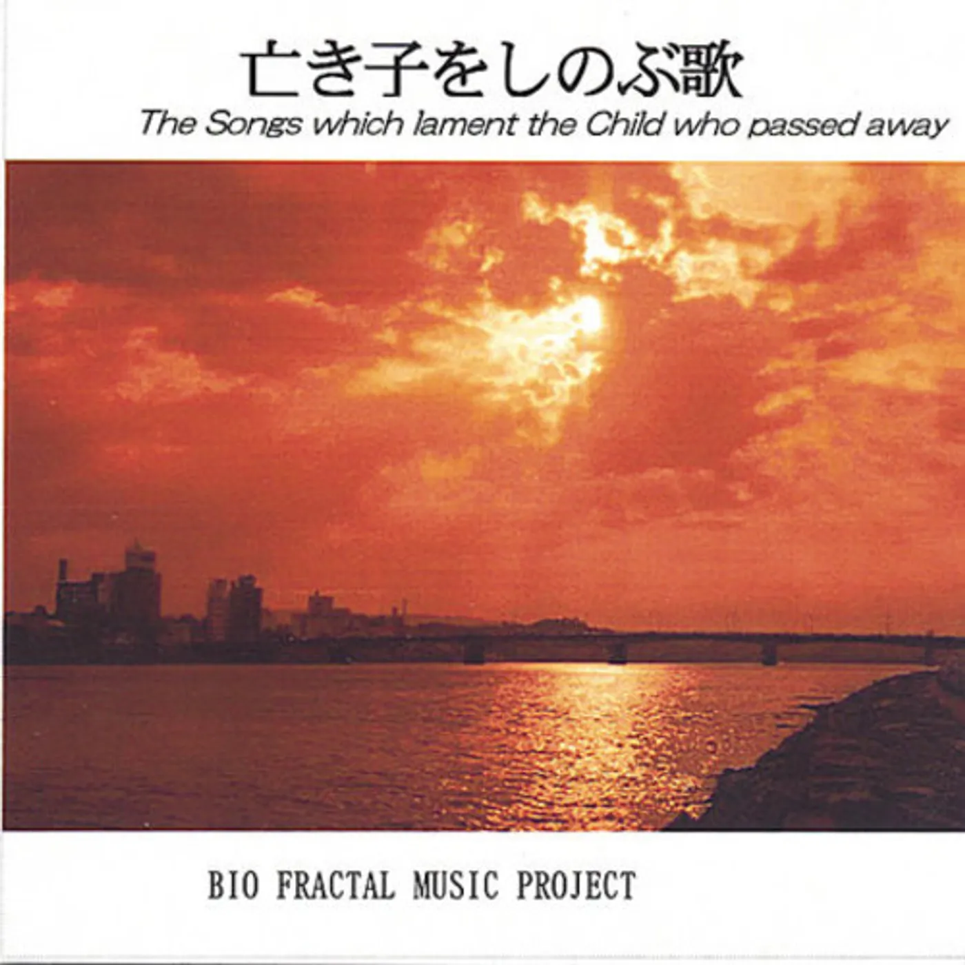 Bio Fractal music project SONGS LAMENT THE CHILD PASSED AWAY CD