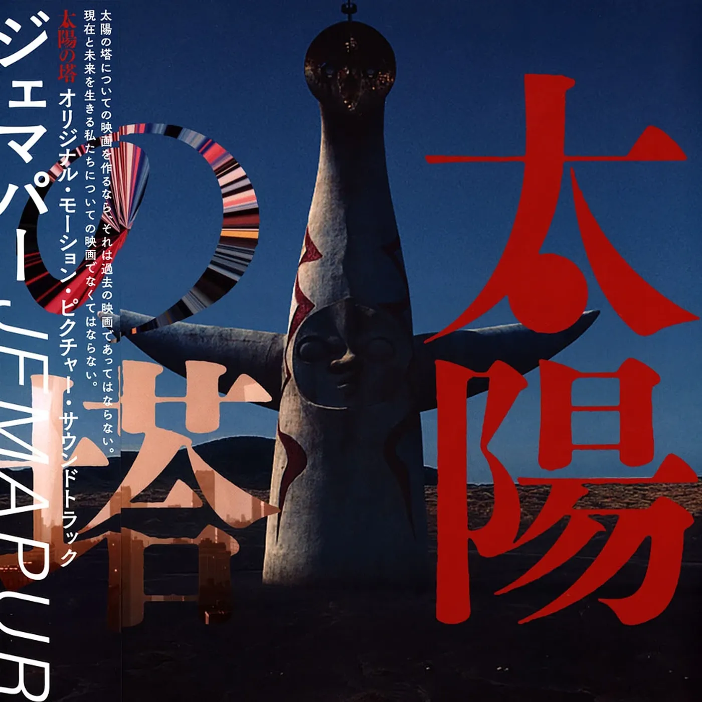 Jemapur TIYOU NO TOU (TOWER OF THE SUN) / Original Soundtrack Vinyl Record